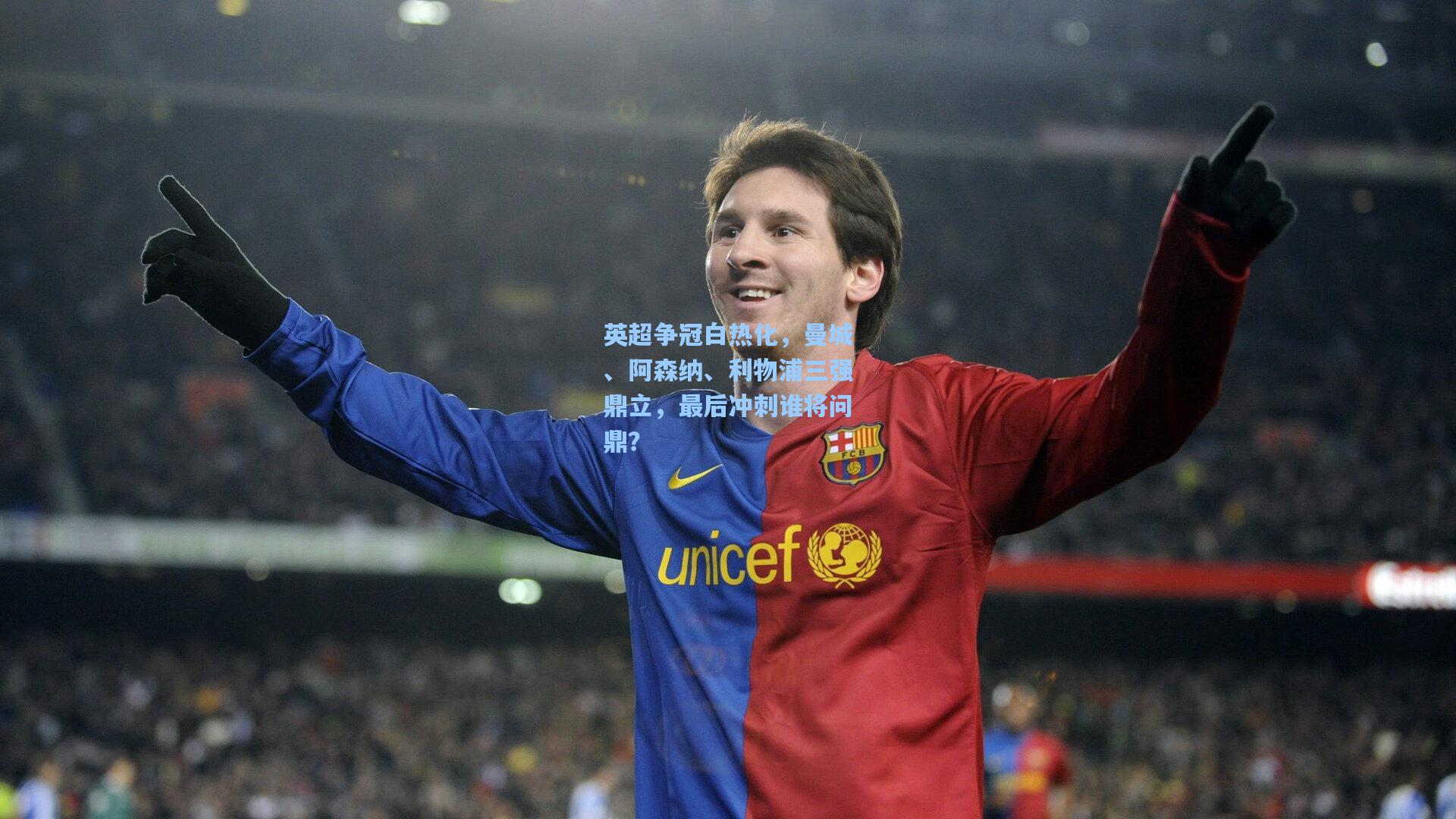 英超争冠白热化，曼城、阿森纳、利物浦三强鼎立，最后冲刺谁将问鼎？