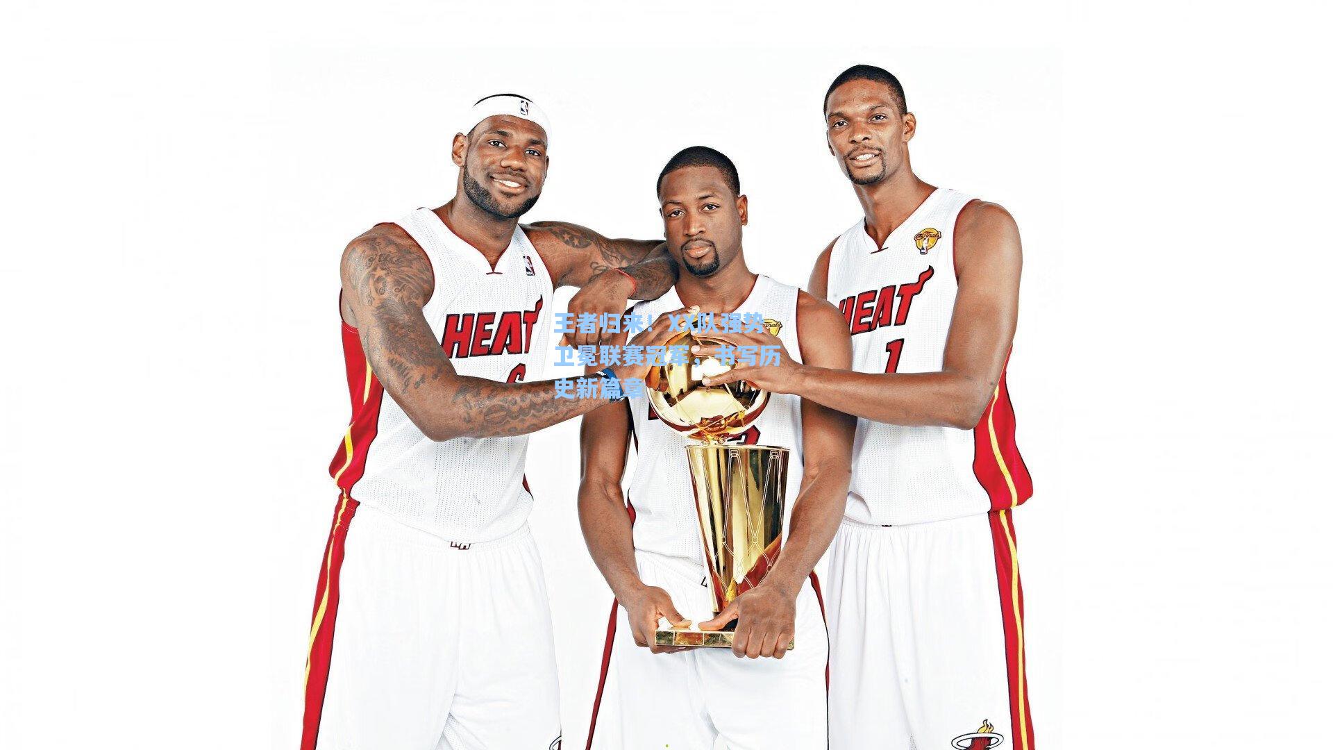 王者归来！XX队强势卫冕联赛冠军，书写历史新篇章