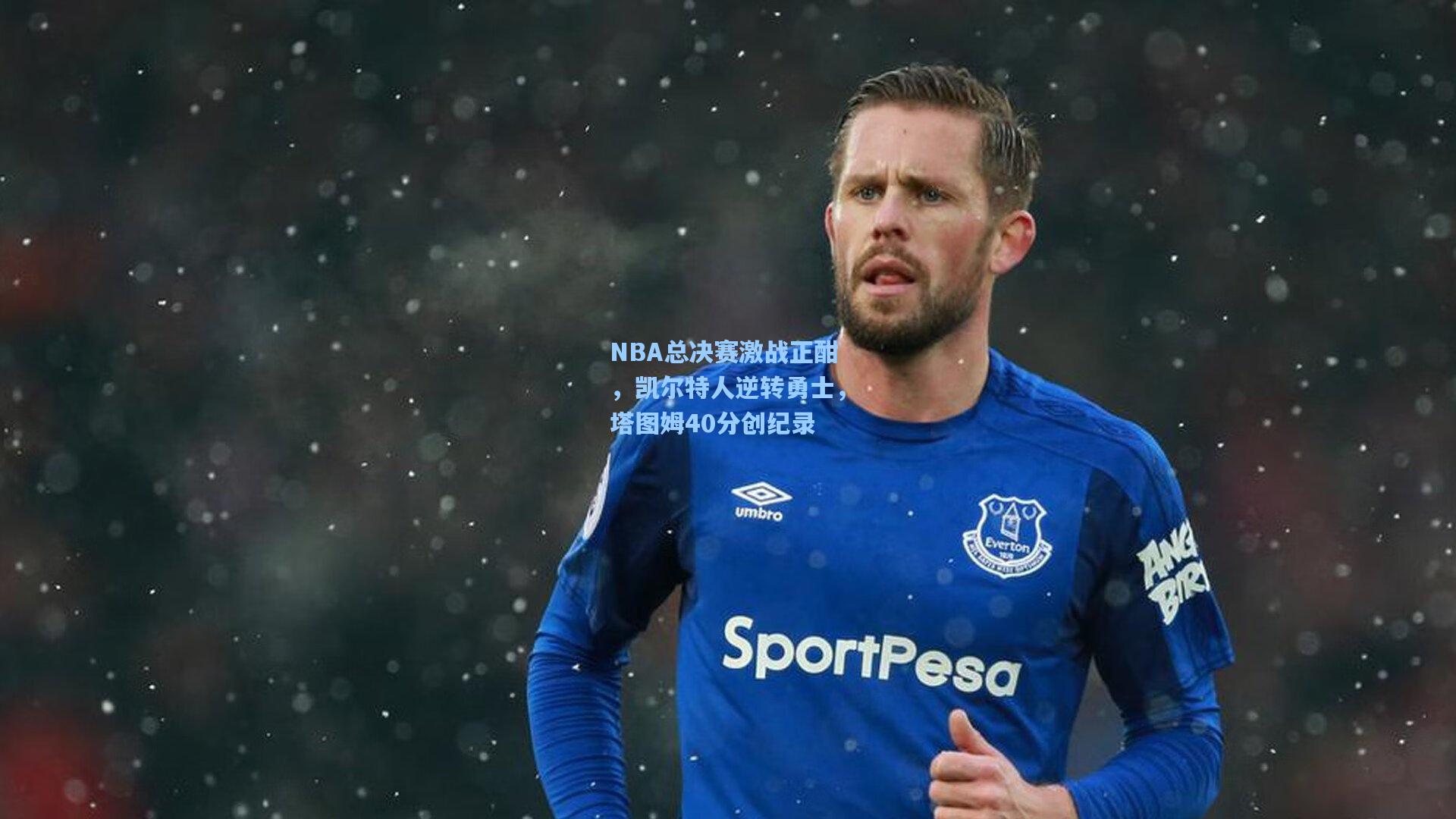 NBA总决赛激战正酣，凯尔特人逆转勇士，塔图姆40分创纪录