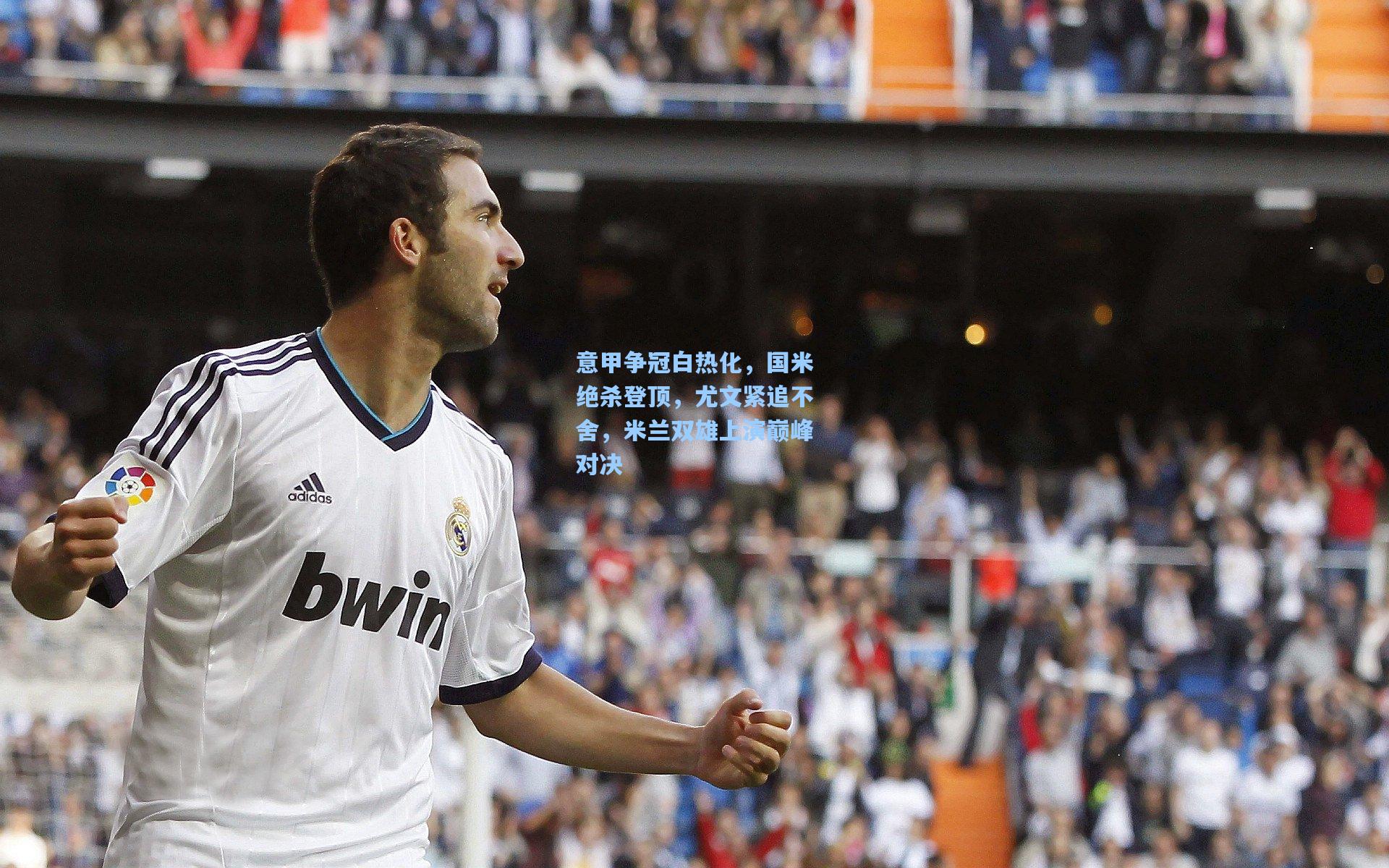 意甲争冠白热化，国米绝杀登顶，尤文紧追不舍，米兰双雄上演巅峰对决