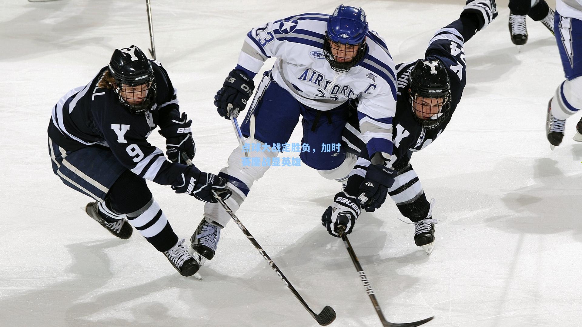 点球大战定胜负，加时赛鏖战显英雄