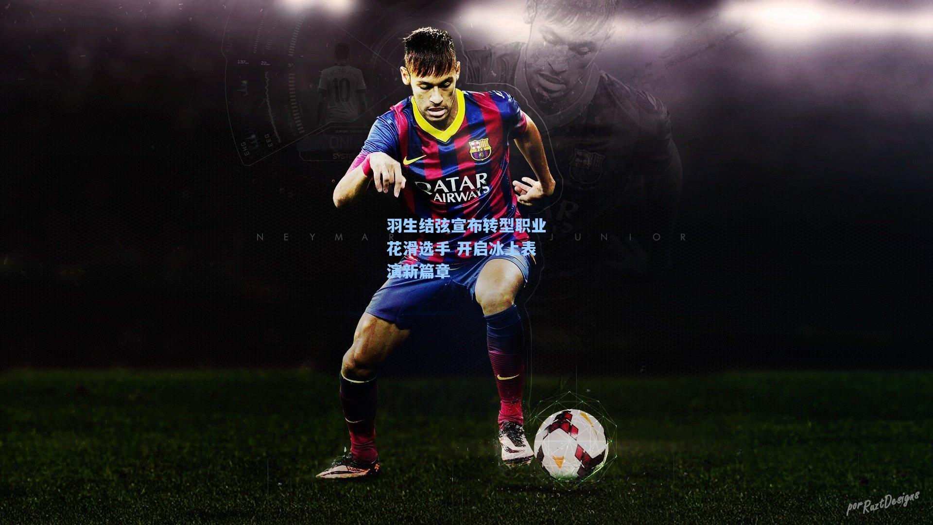 羽生结弦宣布转型职业花滑选手 开启冰上表演新篇章