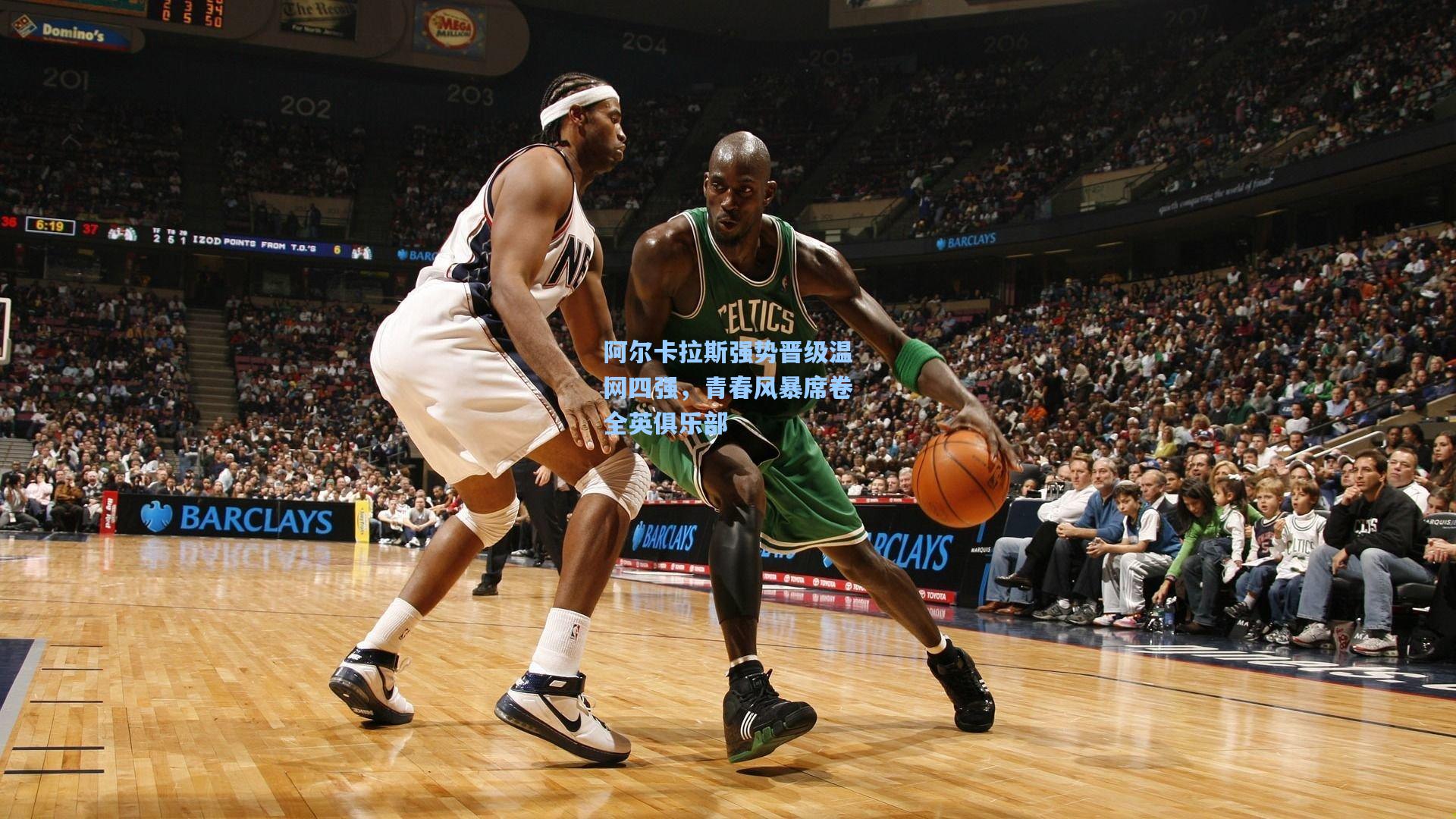 阿尔卡拉斯强势晋级温网四强，青春风暴席卷全英俱乐部