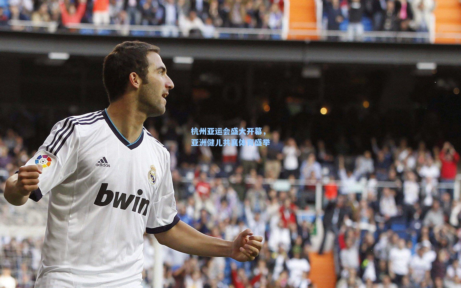 杭州亚运会盛大开幕，亚洲健儿共襄体育盛举