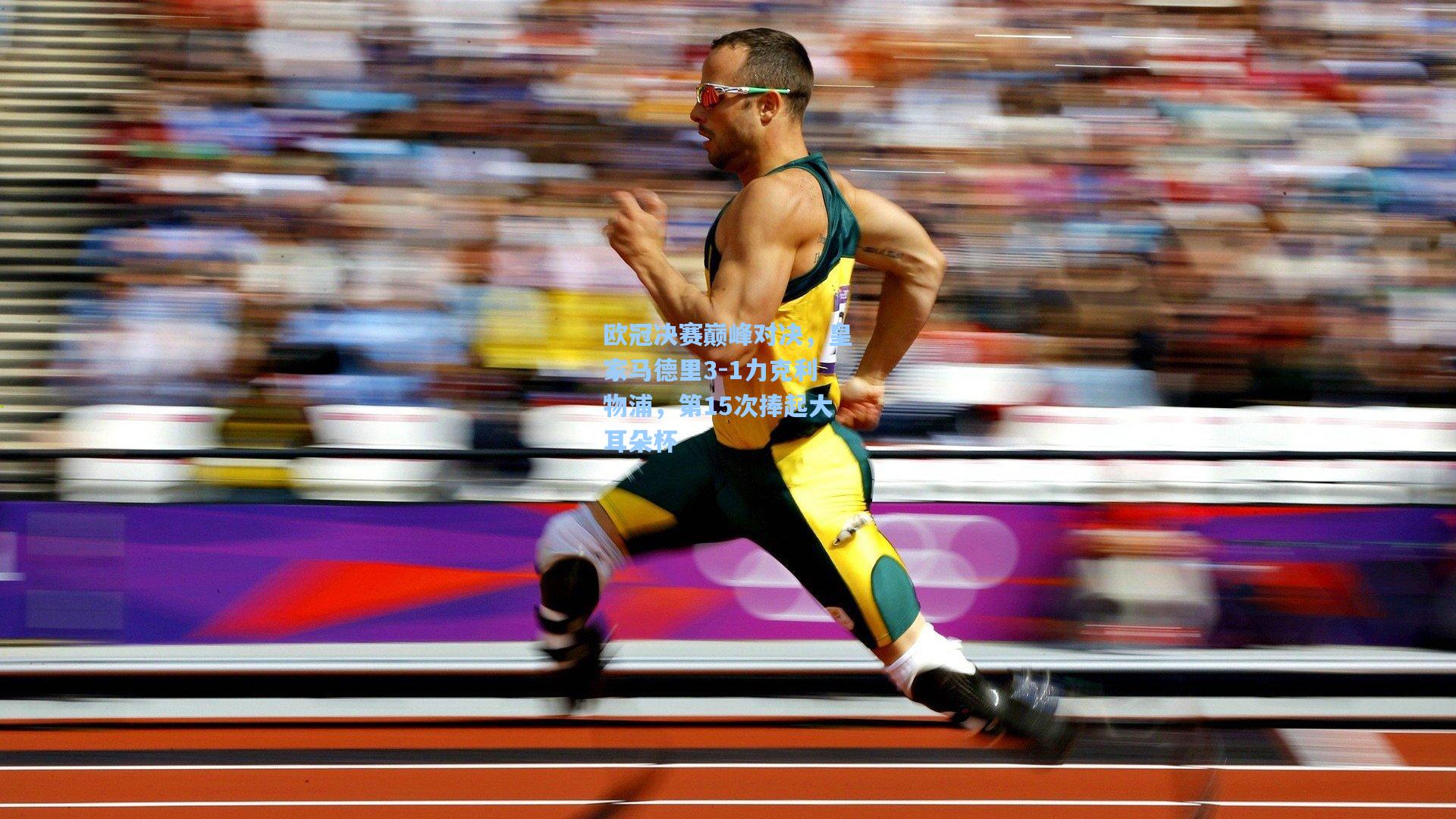 欧冠决赛巅峰对决，皇家马德里3-1力克利物浦，第15次捧起大耳朵杯