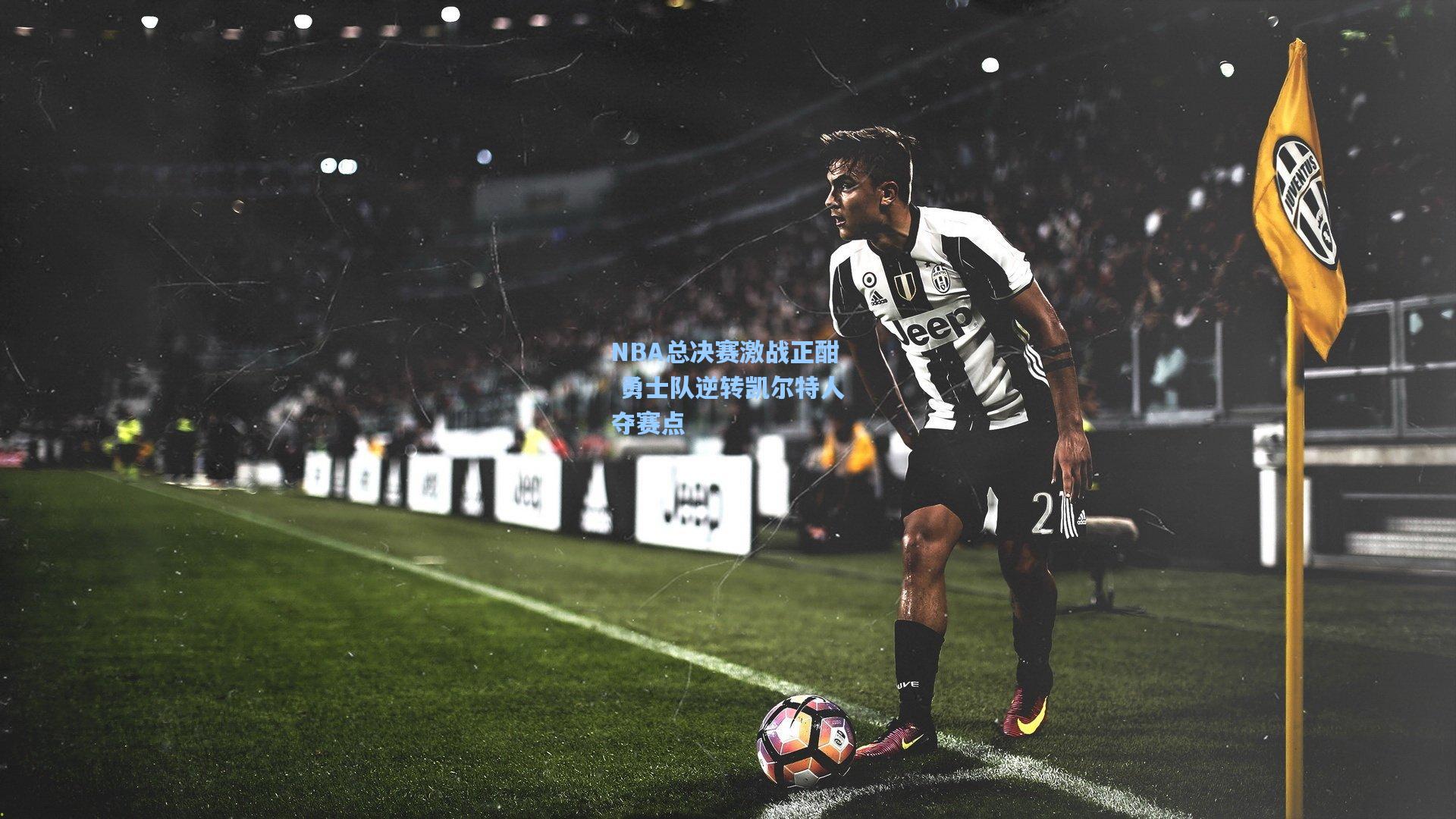 NBA总决赛激战正酣 勇士队逆转凯尔特人夺赛点