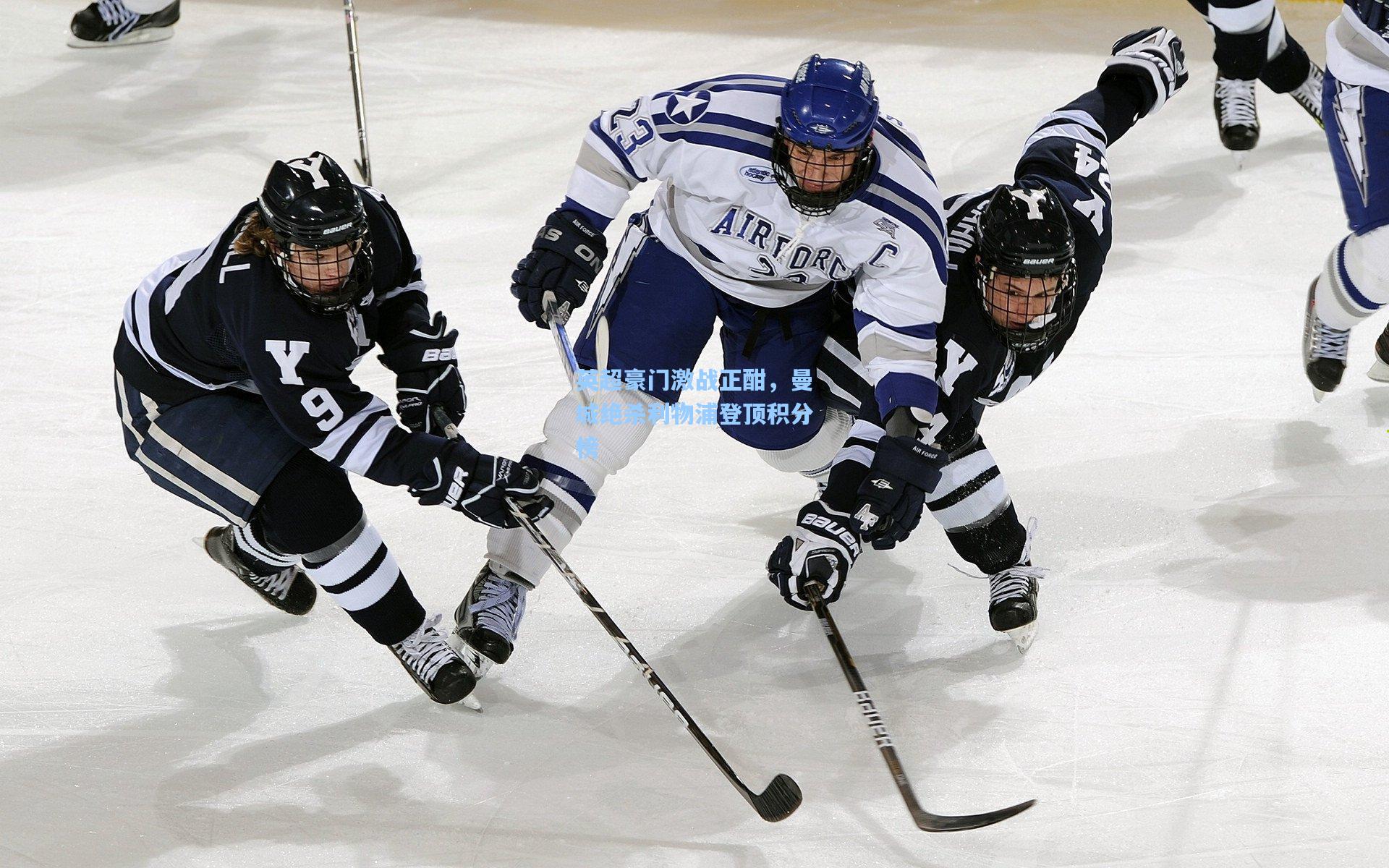 英超豪门激战正酣，曼城绝杀利物浦登顶积分榜