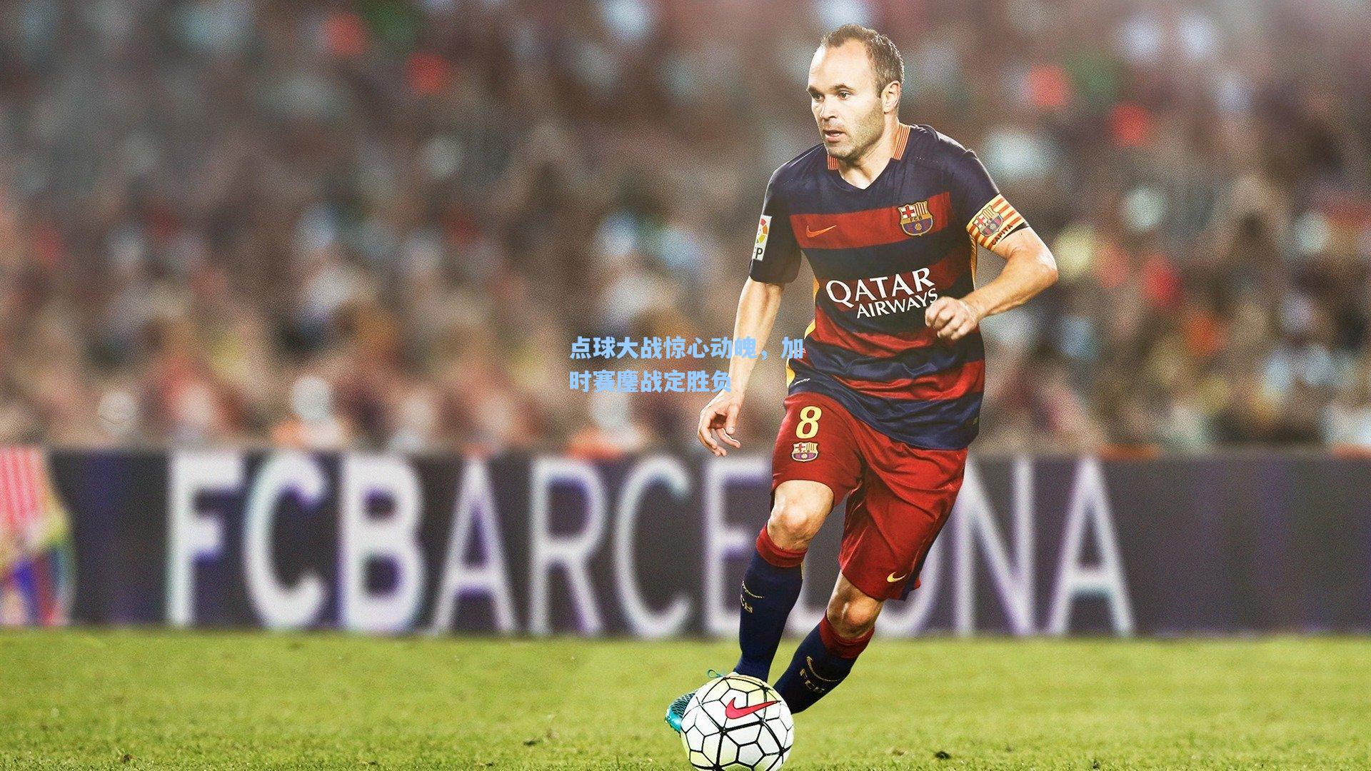 点球大战惊心动魄，加时赛鏖战定胜负