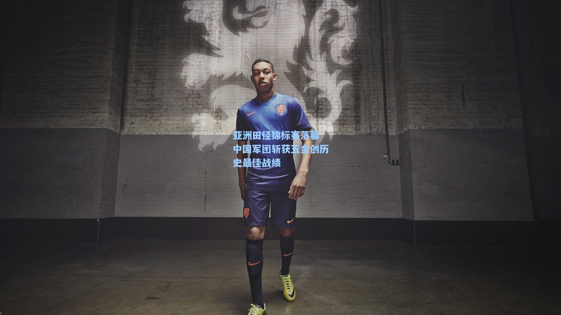 亚洲田径锦标赛落幕 中国军团斩获五金创历史最佳战绩