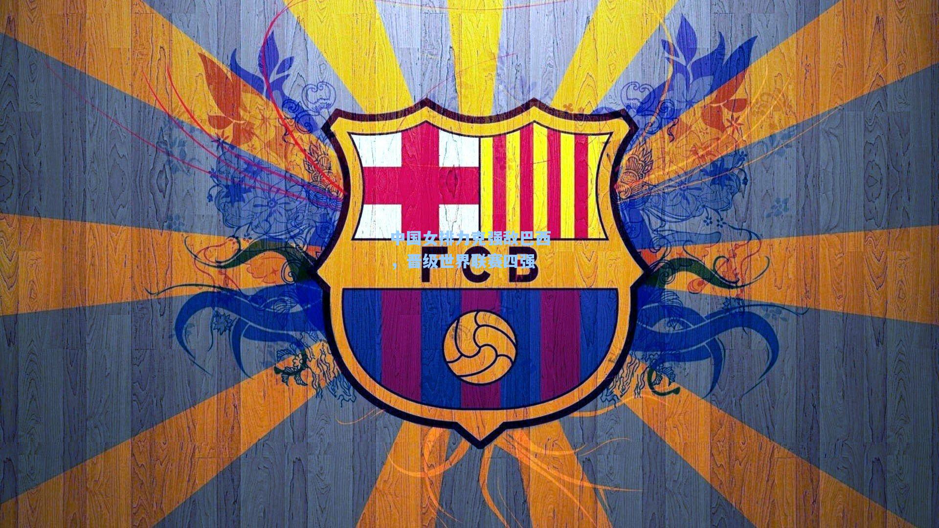 中国女排力克强敌巴西，晋级世界联赛四强