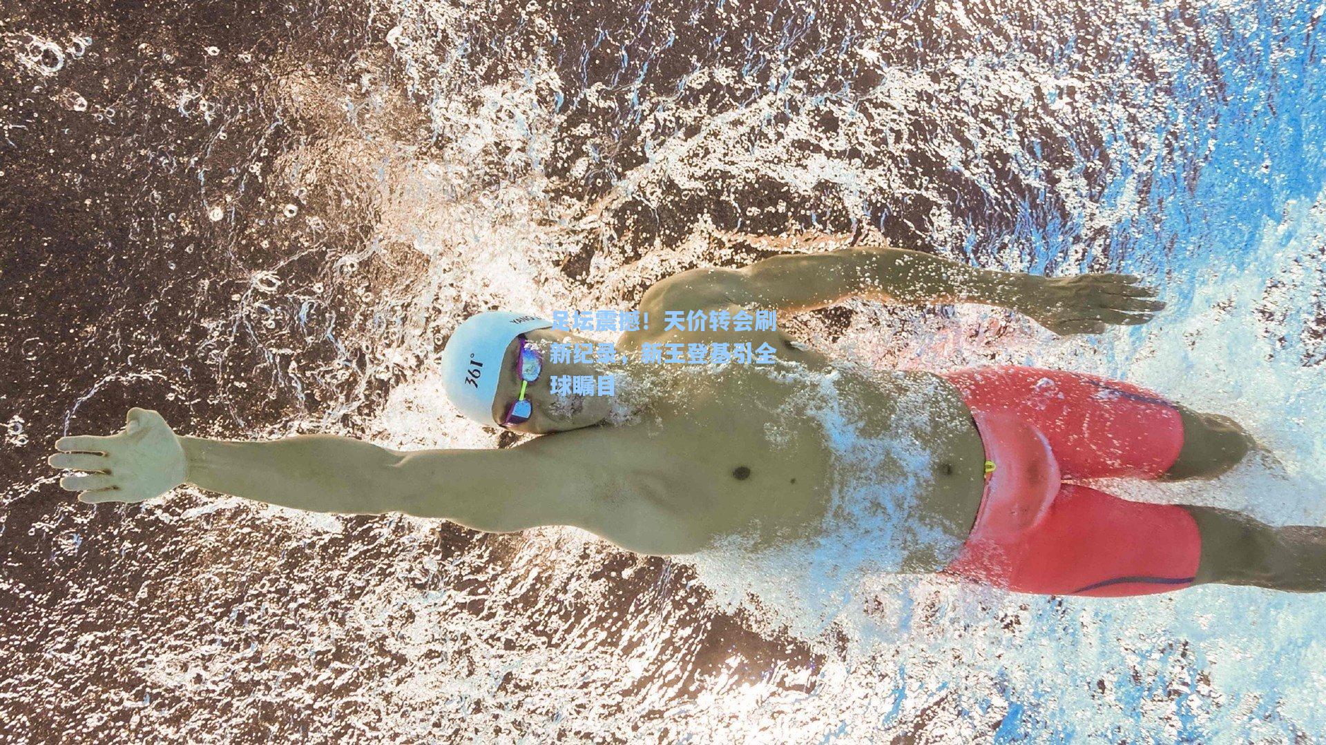 足坛震撼！天价转会刷新纪录，新王登基引全球瞩目