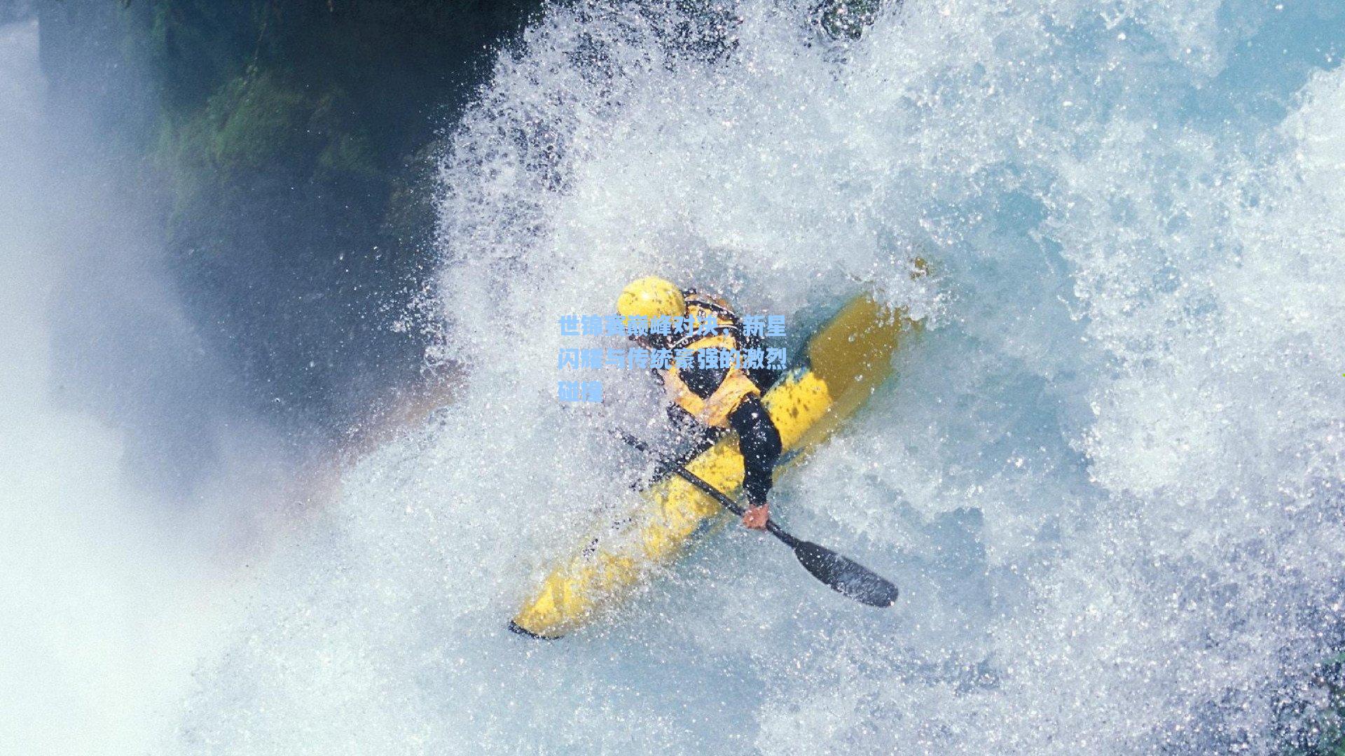 世锦赛巅峰对决，新星闪耀与传统豪强的激烈碰撞