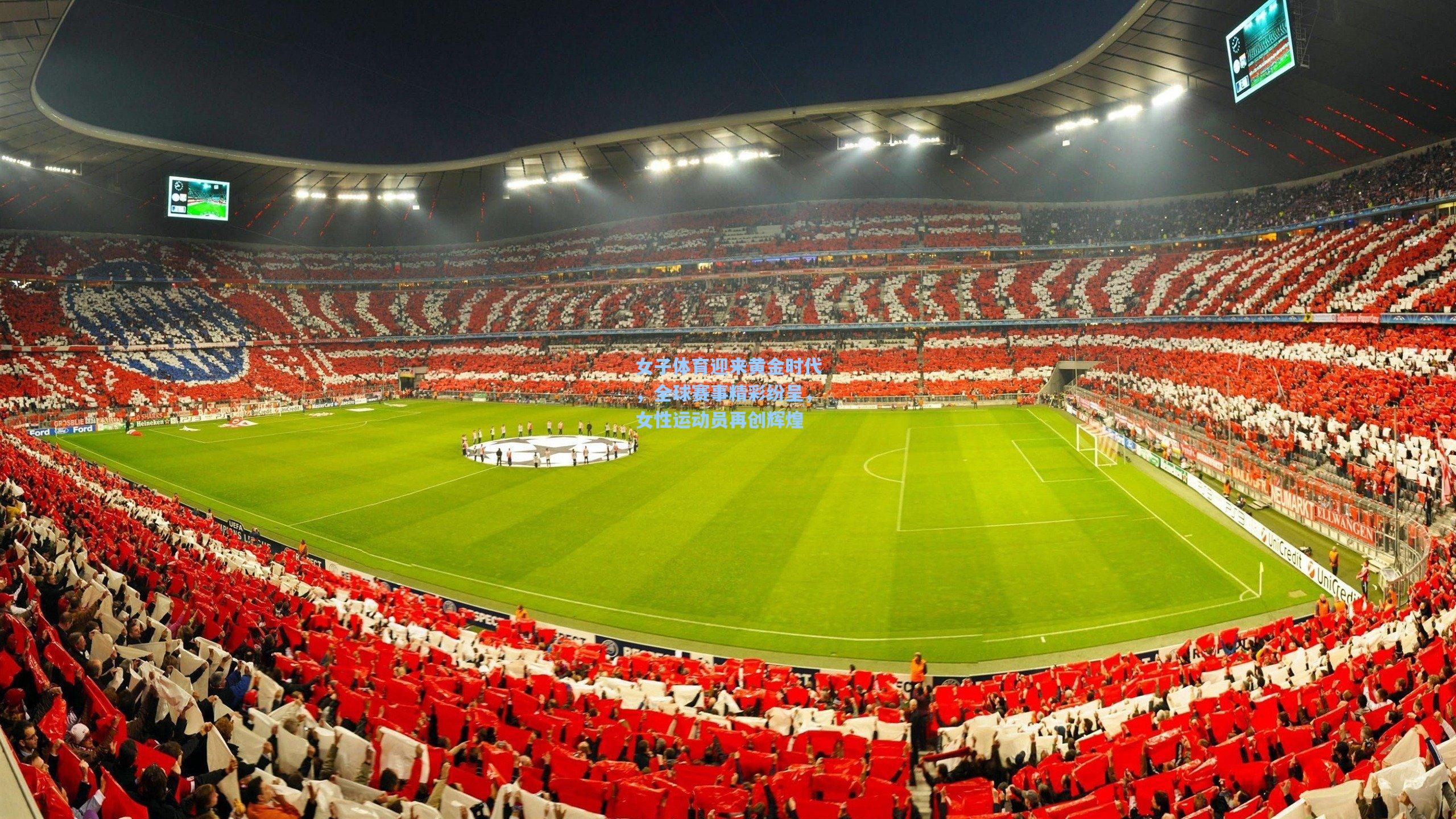 女子体育迎来黄金时代，全球赛事精彩纷呈，女性运动员再创辉煌