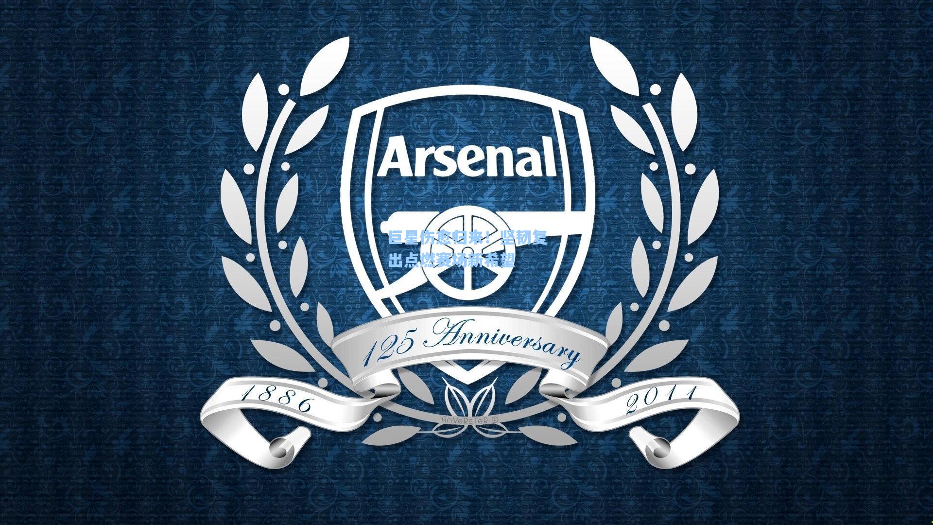 巨星伤愈归来！坚韧复出点燃赛场新希望