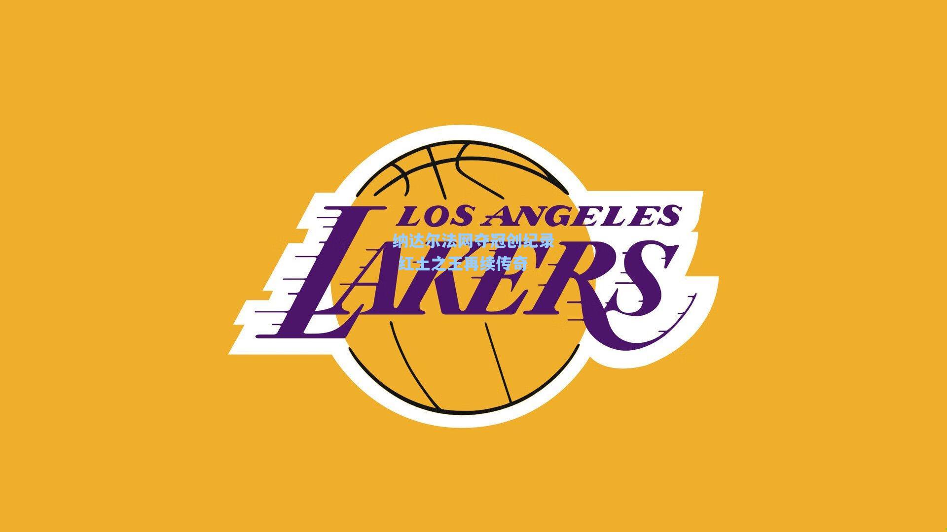 纳达尔法网夺冠创纪录 红土之王再续传奇