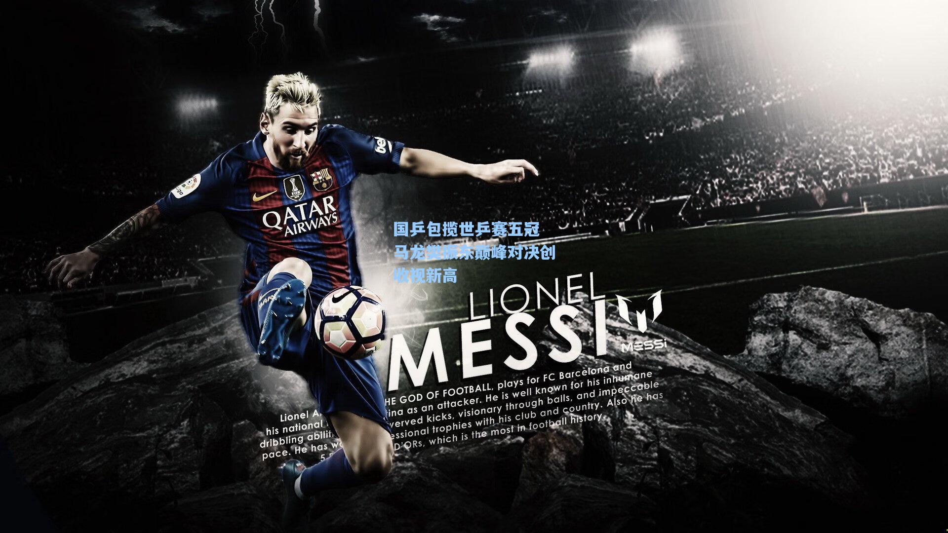 国乒包揽世乒赛五冠 马龙樊振东巅峰对决创收视新高