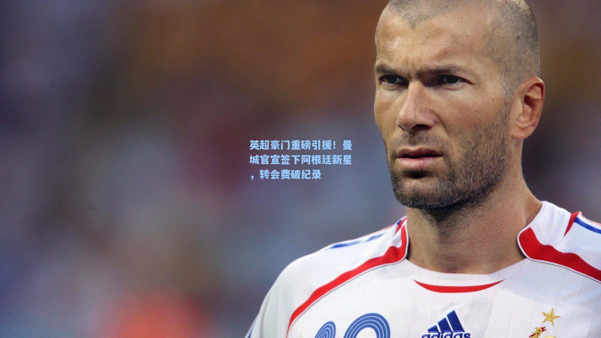 英超豪门重磅引援！曼城官宣签下阿根廷新星，转会费破纪录