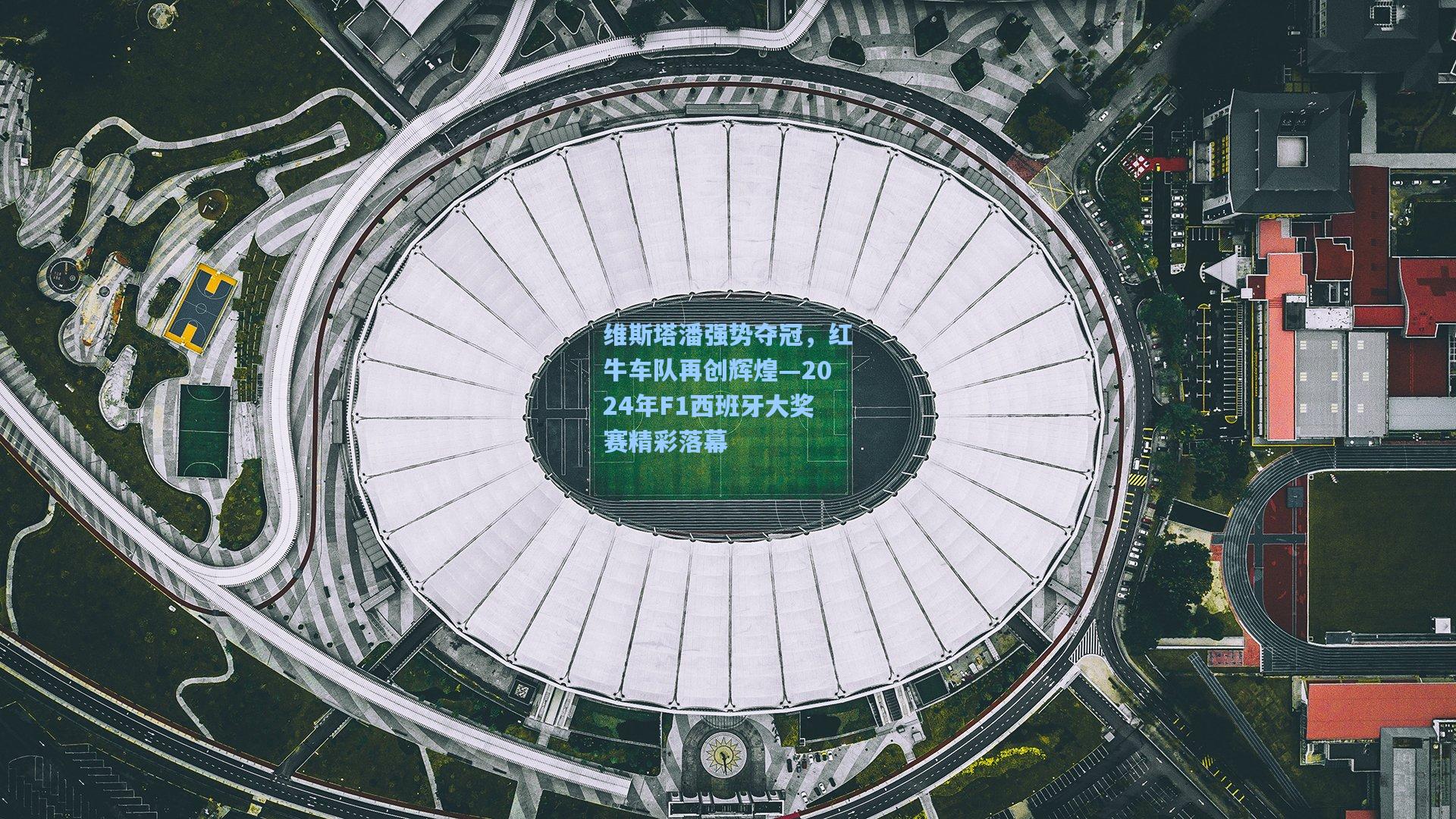 维斯塔潘强势夺冠，红牛车队再创辉煌—2024年F1西班牙大奖赛精彩落幕