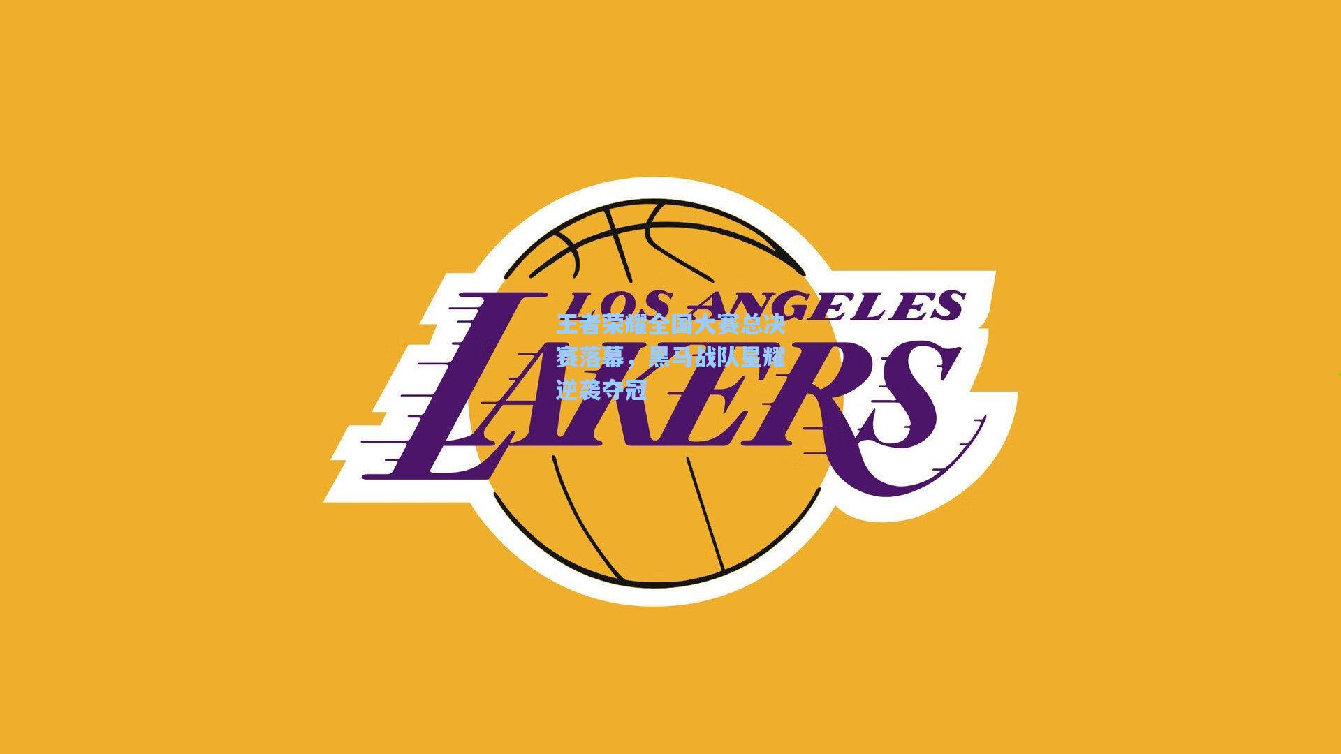 王者荣耀全国大赛总决赛落幕，黑马战队星耀逆袭夺冠