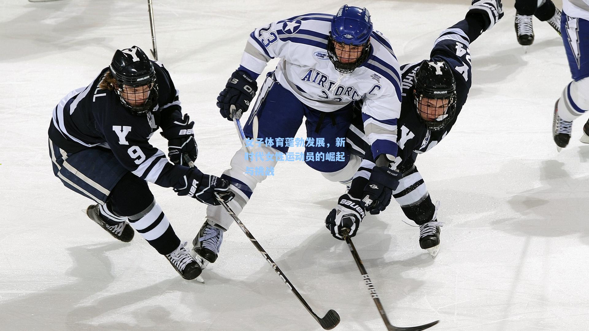 女子体育蓬勃发展，新时代女性运动员的崛起与挑战