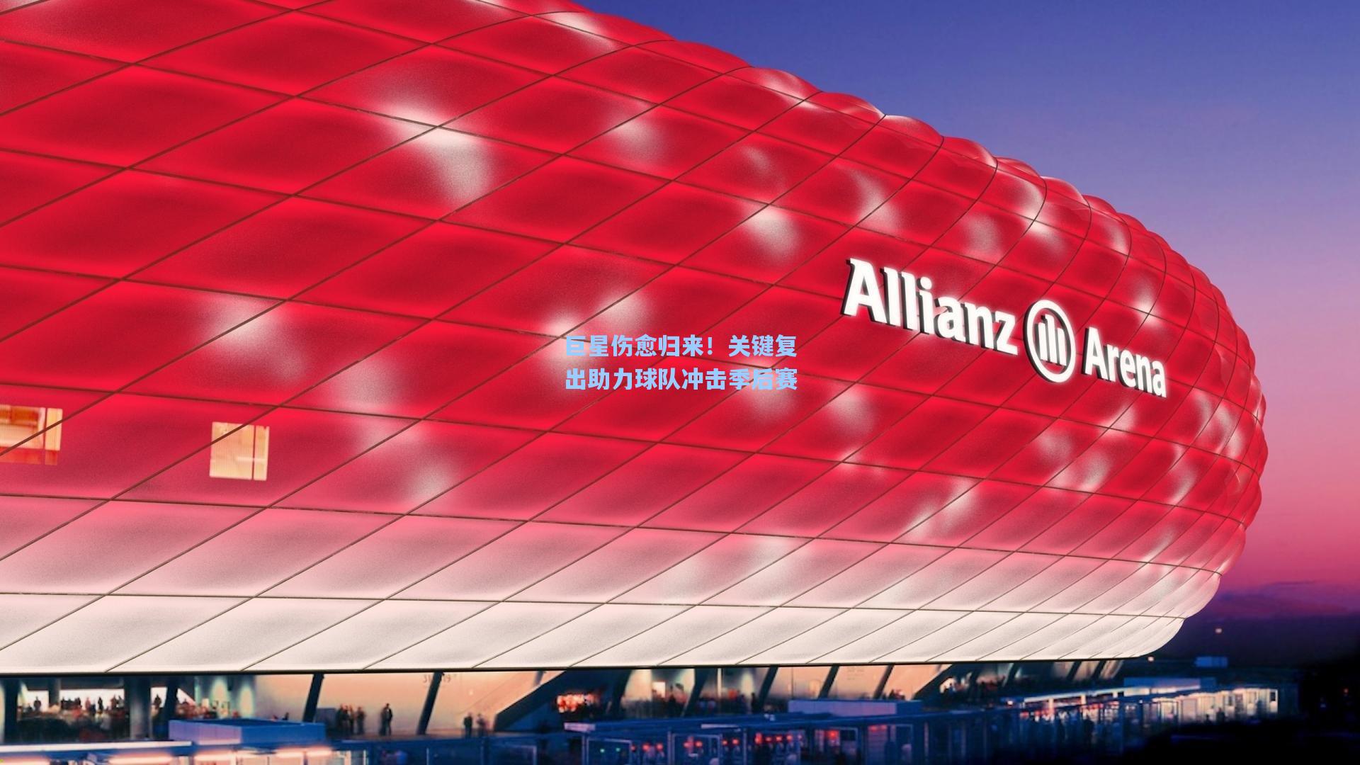 巨星伤愈归来！关键复出助力球队冲击季后赛