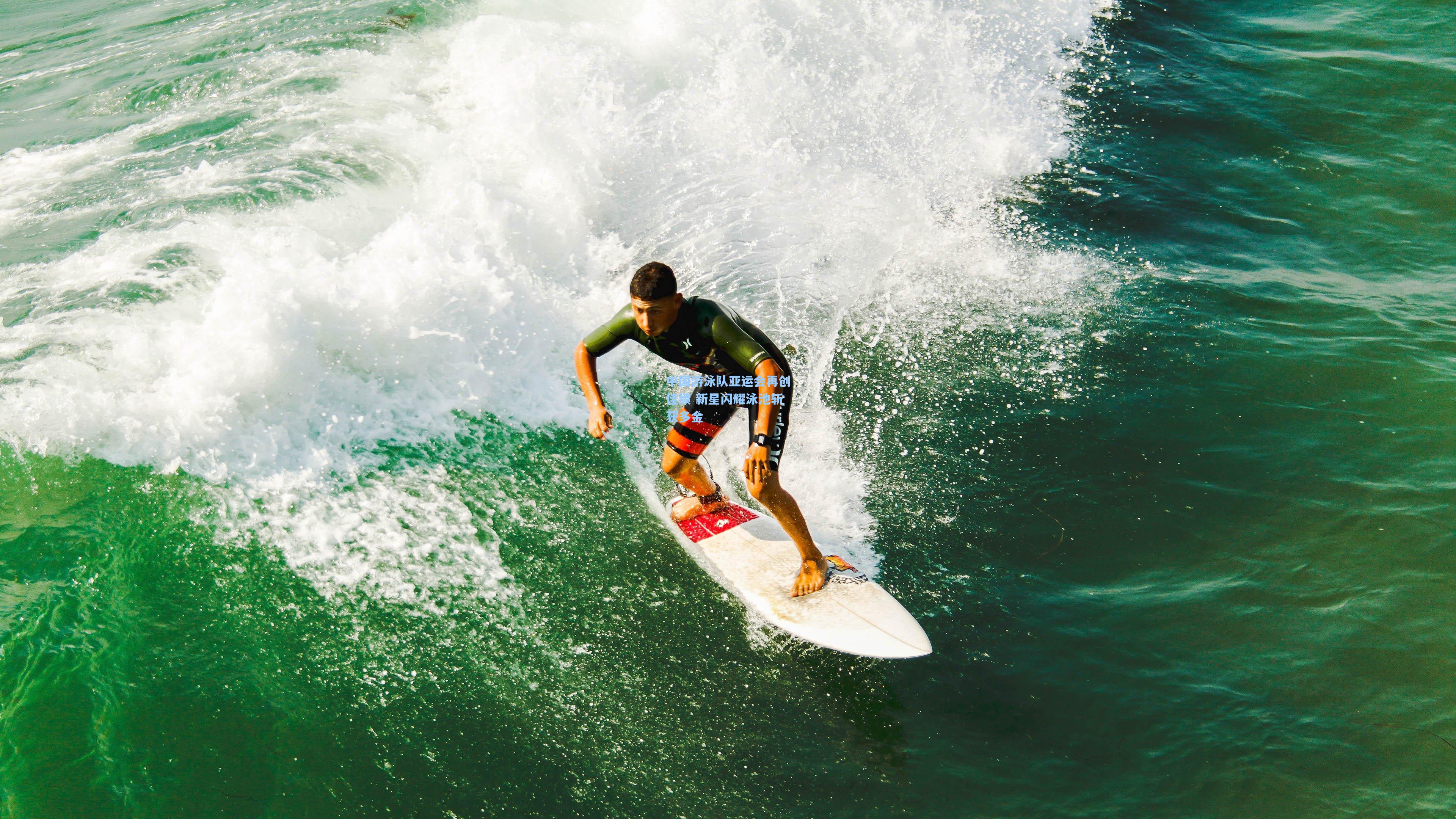 中国游泳队亚运会再创佳绩 新星闪耀泳池斩获多金