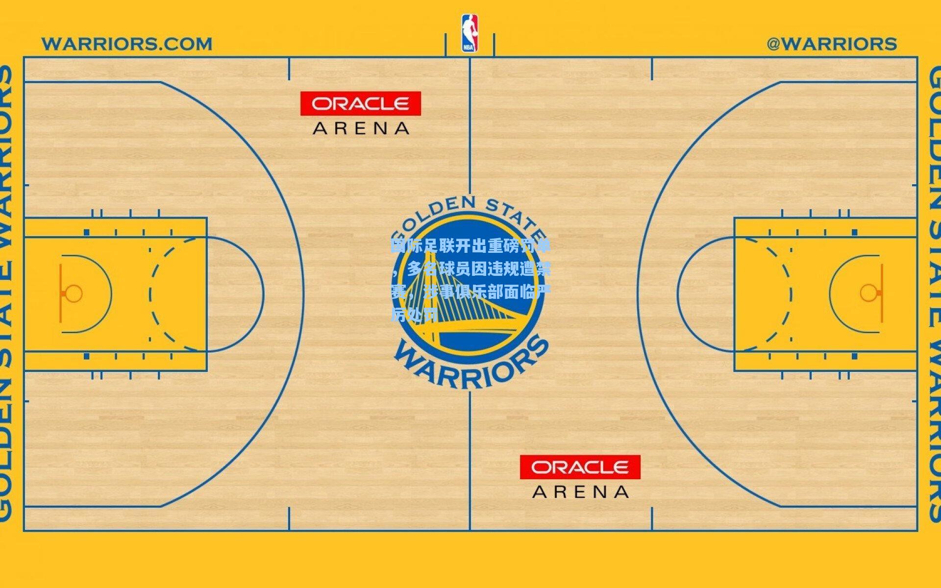 国际足联开出重磅罚单，多名球员因违规遭禁赛，涉事俱乐部面临严厉处罚