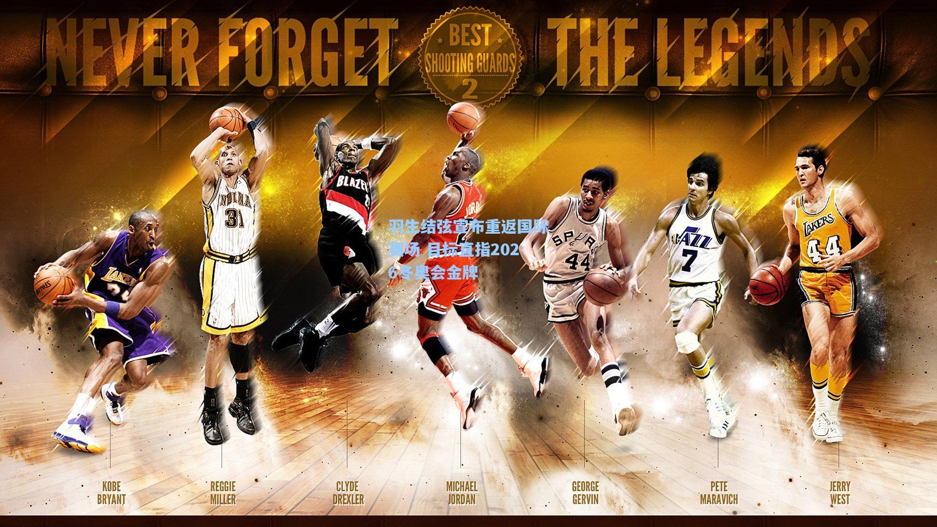 羽生结弦宣布重返国际赛场 目标直指2026冬奥会金牌