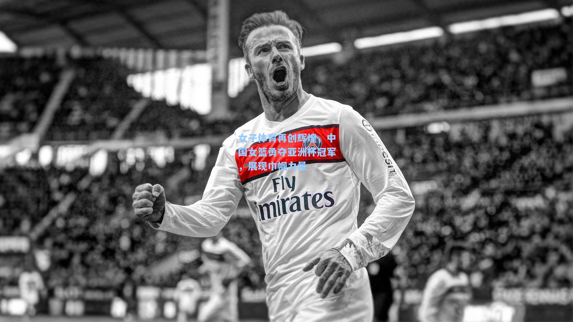 女子体育再创辉煌，中国女篮勇夺亚洲杯冠军，展现巾帼力量