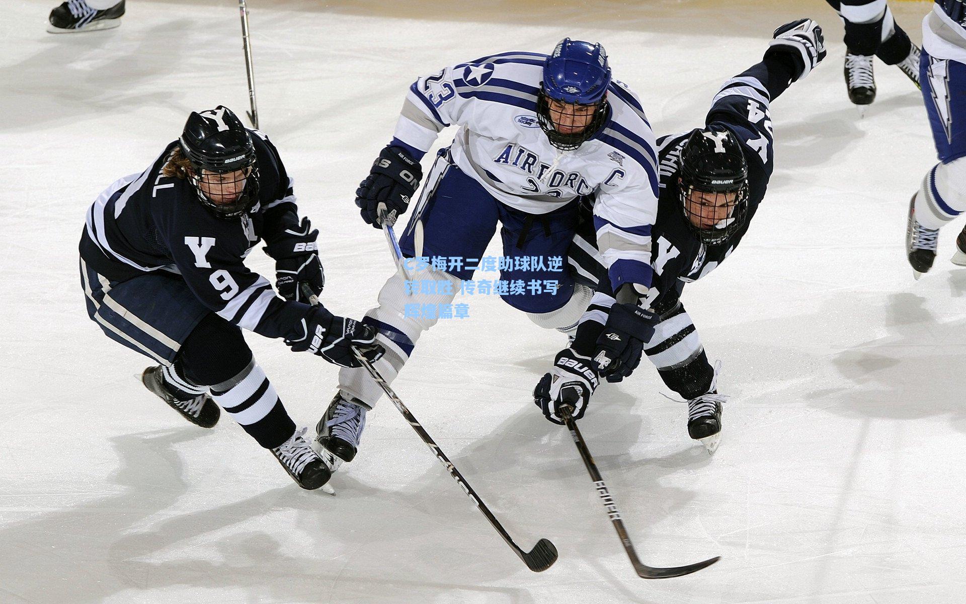 C罗梅开二度助球队逆转取胜 传奇继续书写辉煌篇章