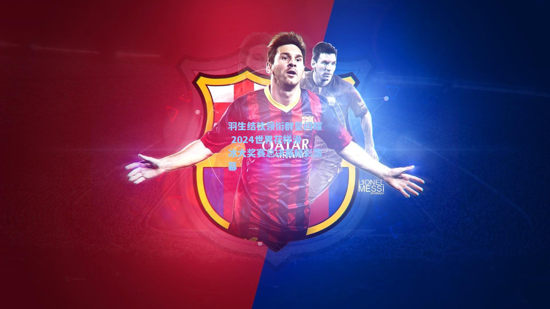 羽生结弦领衔群星闪耀 2024世界花样滑冰大奖赛总决赛精彩落幕