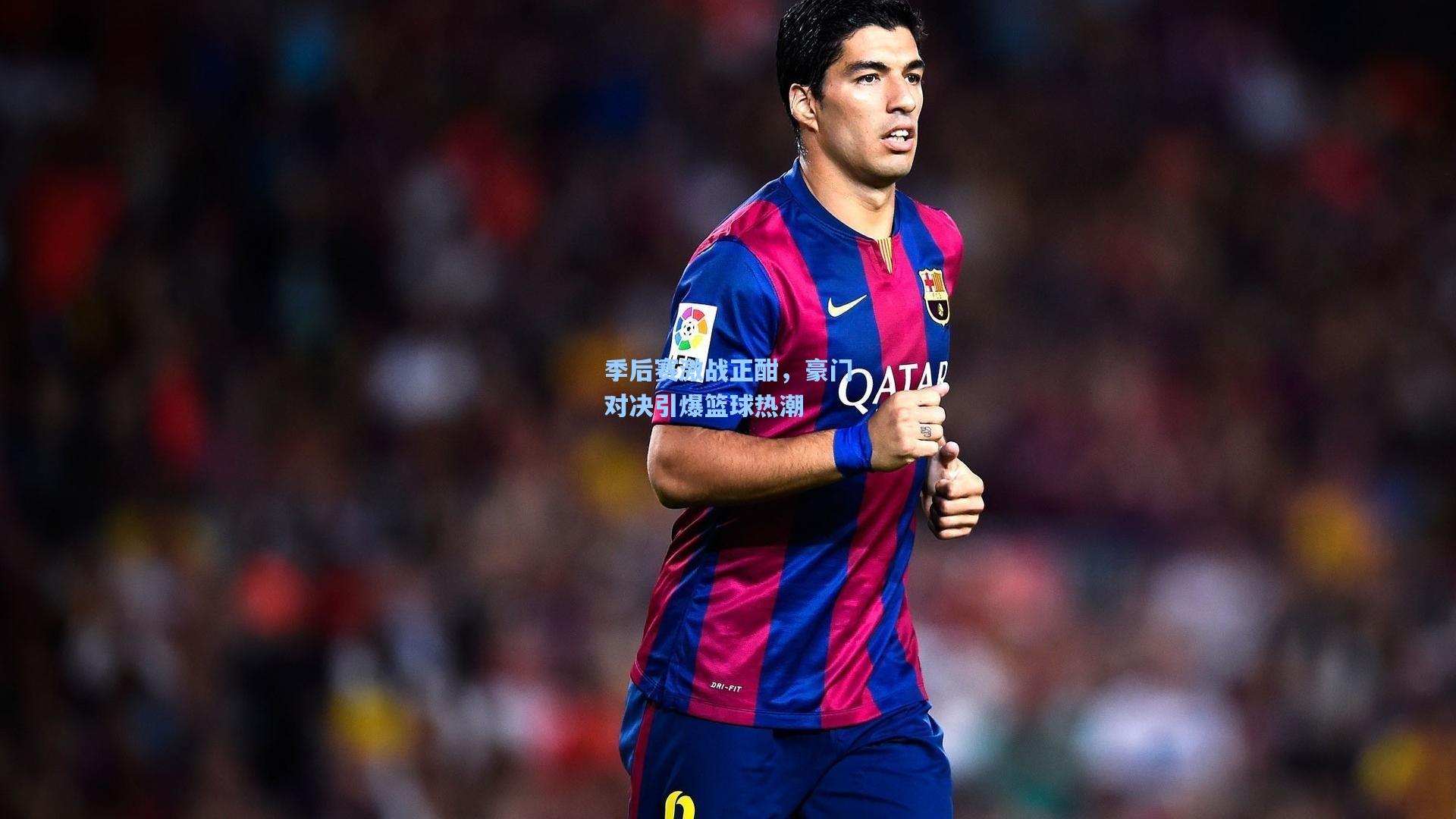 季后赛激战正酣，豪门对决引爆篮球热潮