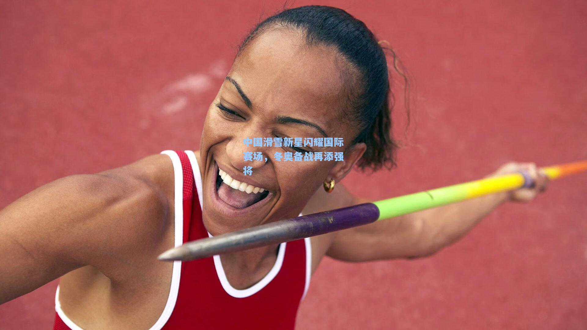 中国滑雪新星闪耀国际赛场，冬奥备战再添强将