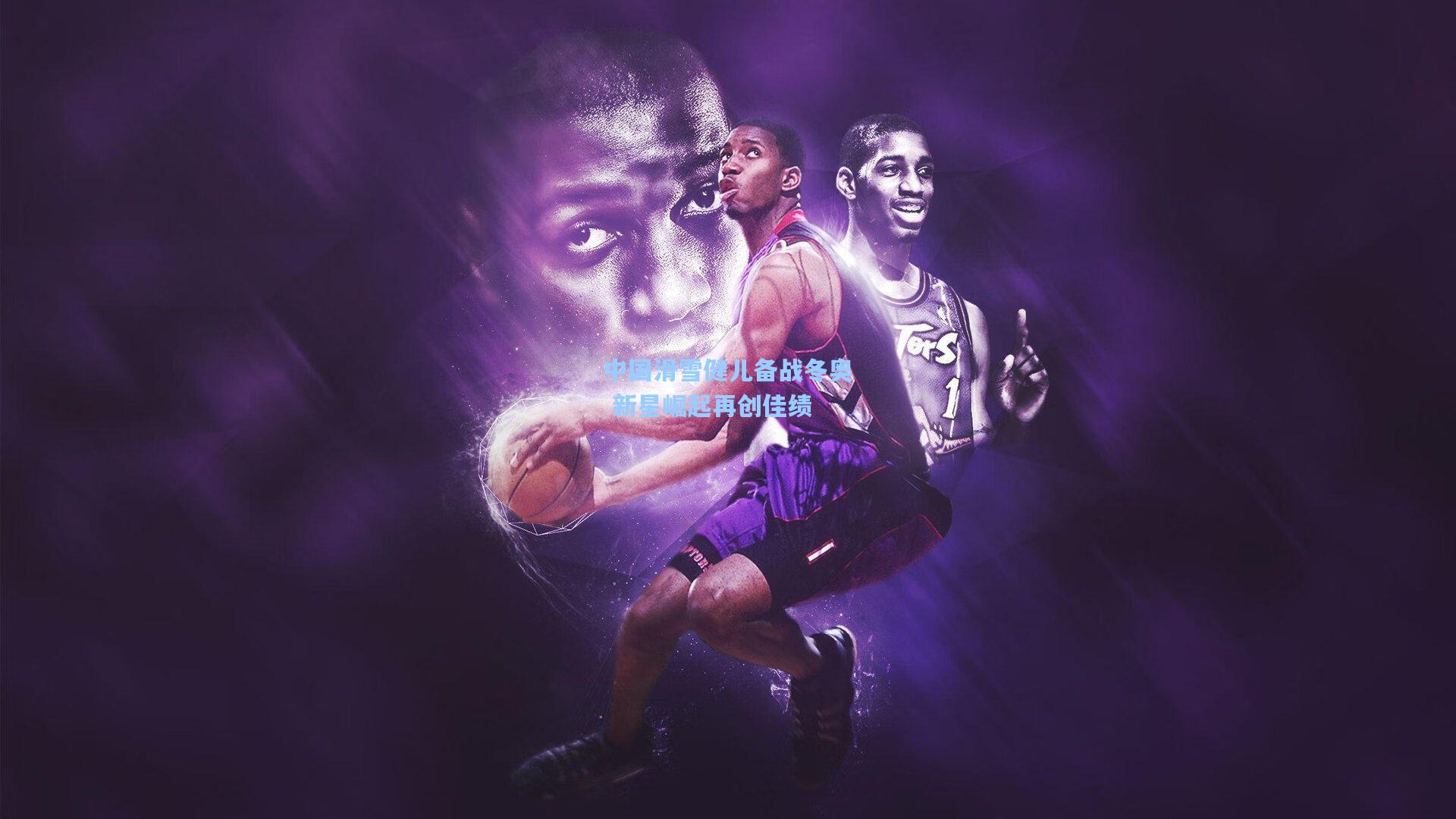 中国滑雪健儿备战冬奥 新星崛起再创佳绩