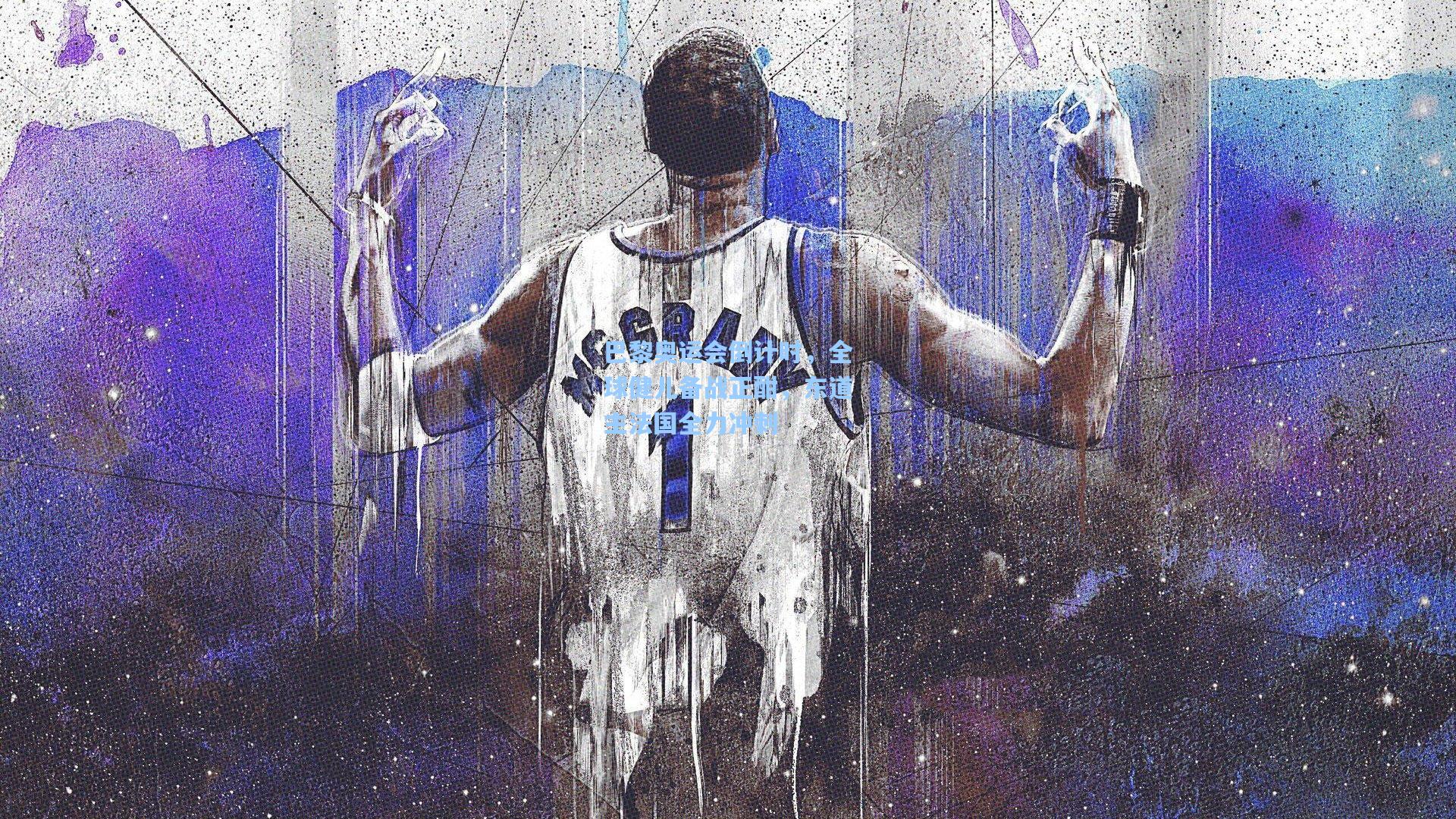 巴黎奥运会倒计时，全球健儿备战正酣，东道主法国全力冲刺