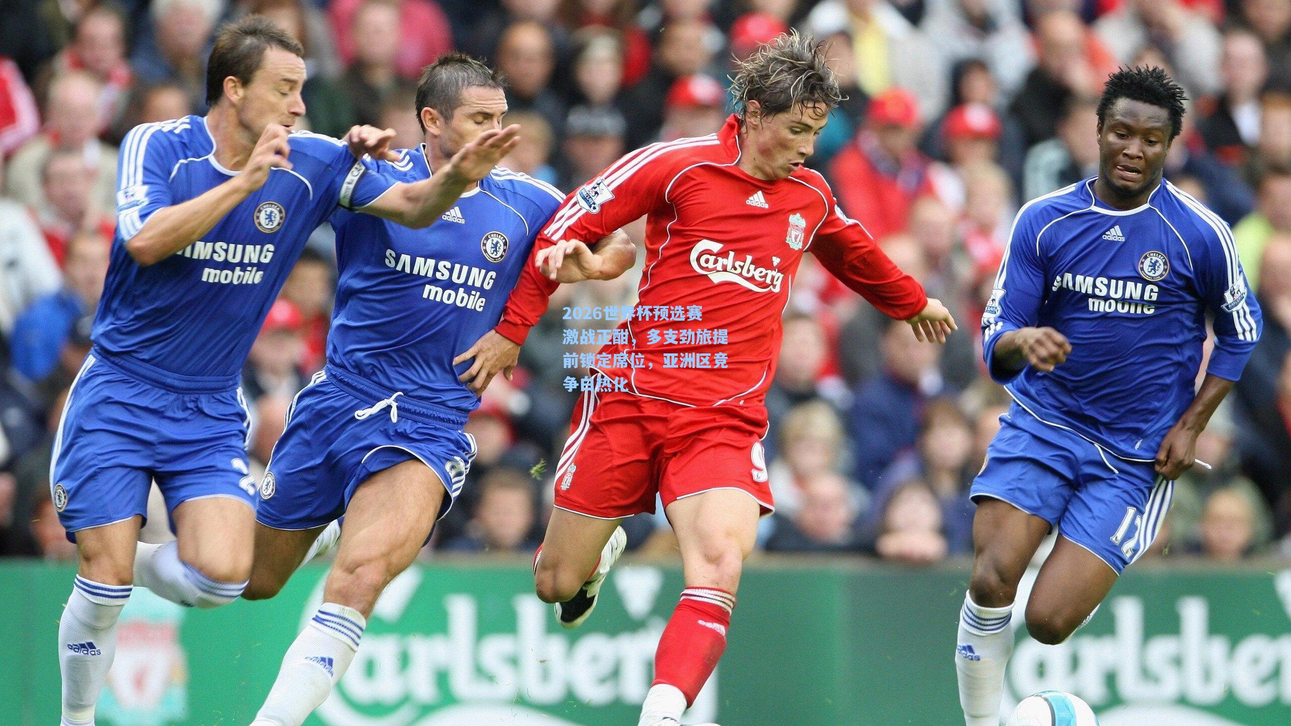 2026世界杯预选赛激战正酣，多支劲旅提前锁定席位，亚洲区竞争白热化