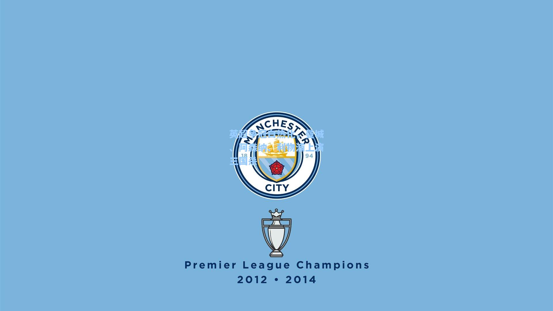 英超争冠白热化，曼城、阿森纳、利物浦上演三国杀