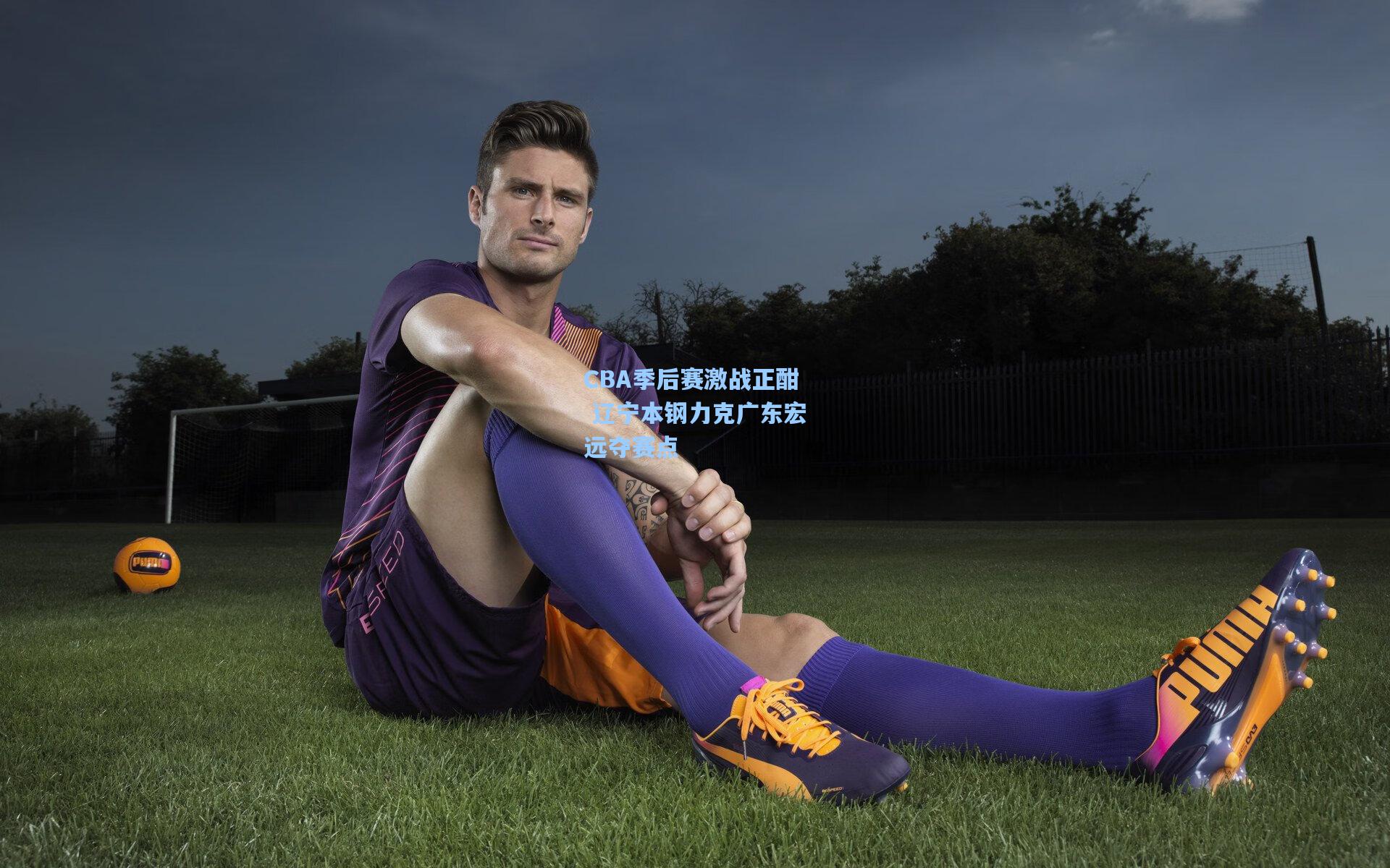 CBA季后赛激战正酣 辽宁本钢力克广东宏远夺赛点