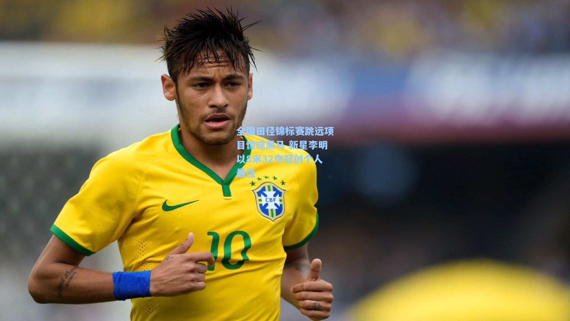 全国田径锦标赛跳远项目惊现黑马 新星李明以8米32夺冠创个人最佳