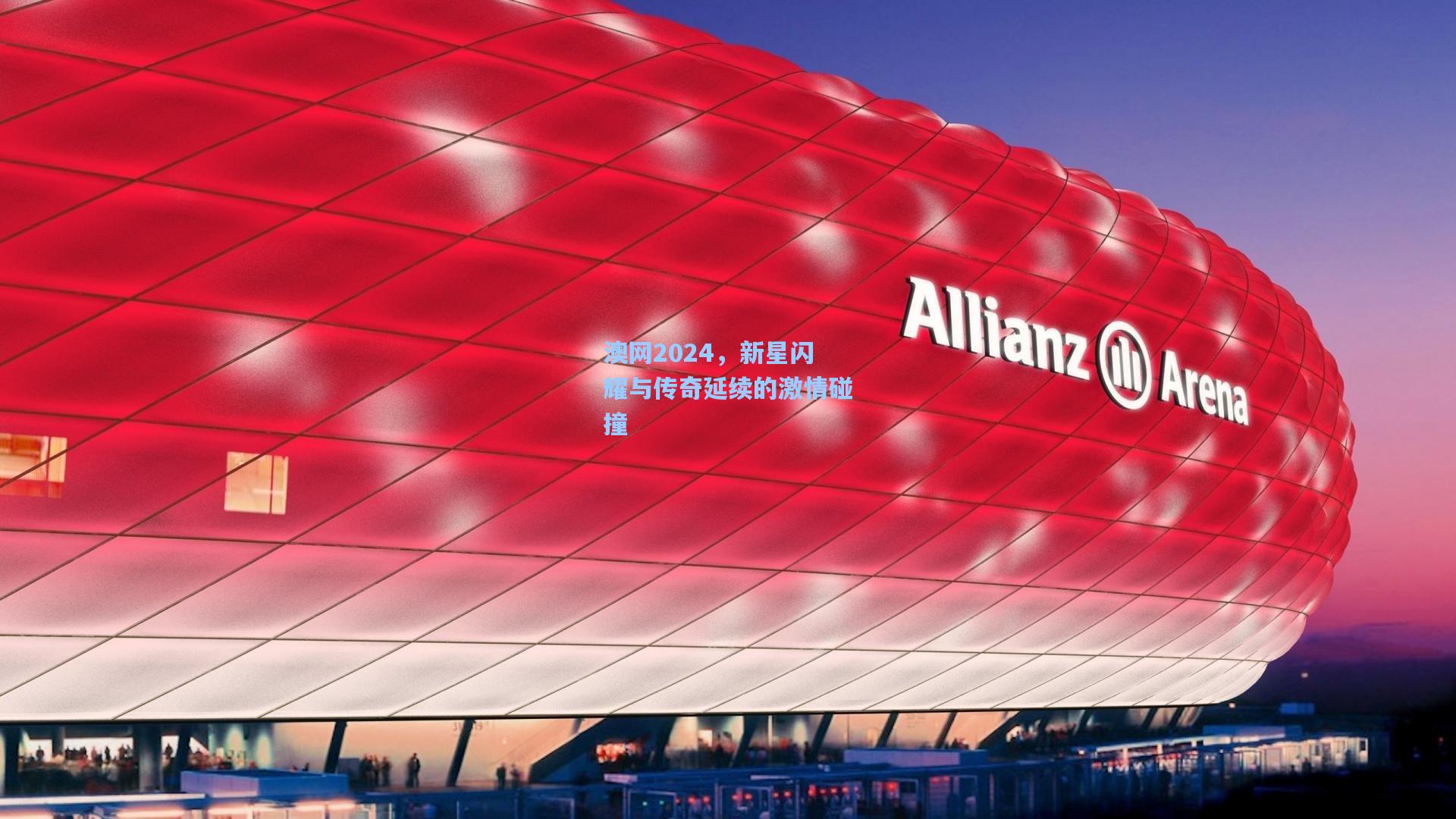 澳网2024，新星闪耀与传奇延续的激情碰撞