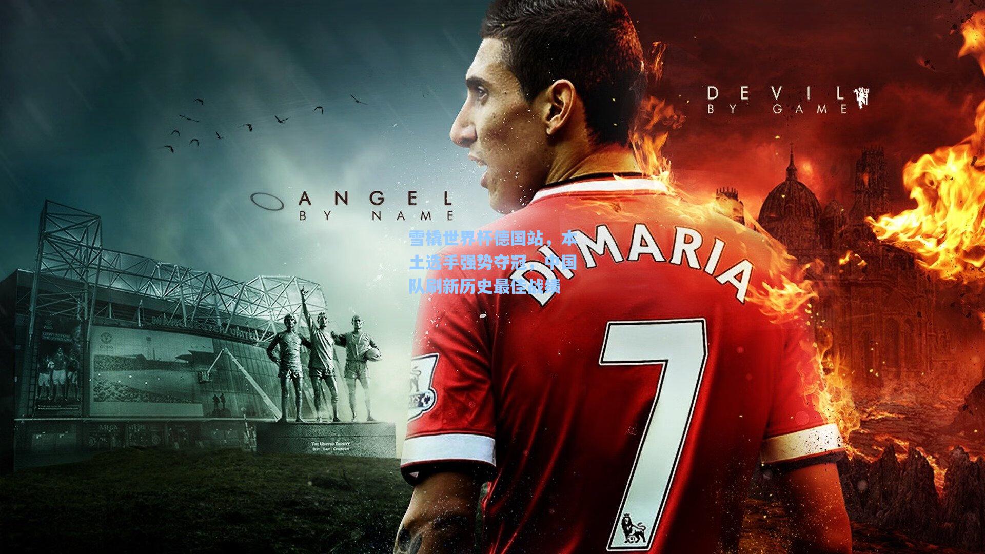 雪橇世界杯德国站，本土选手强势夺冠，中国队刷新历史最佳战绩