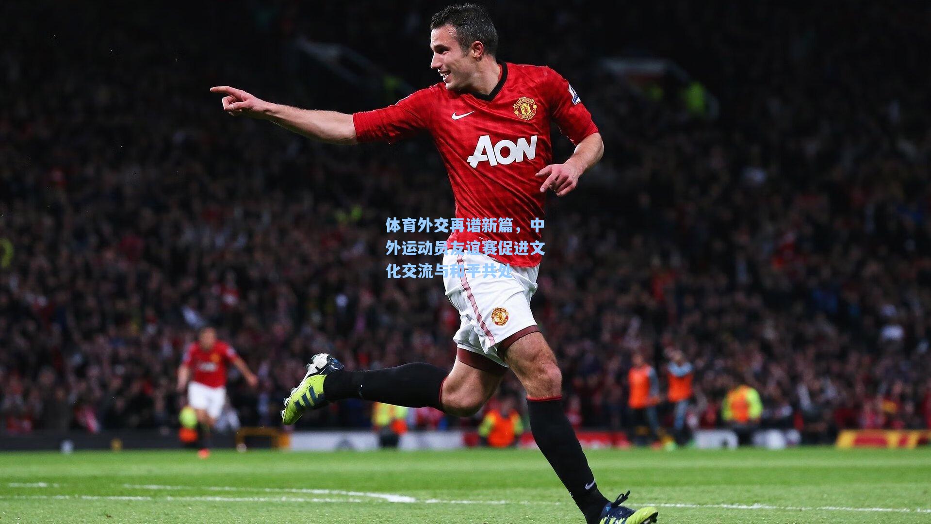 体育外交再谱新篇，中外运动员友谊赛促进文化交流与和平共处