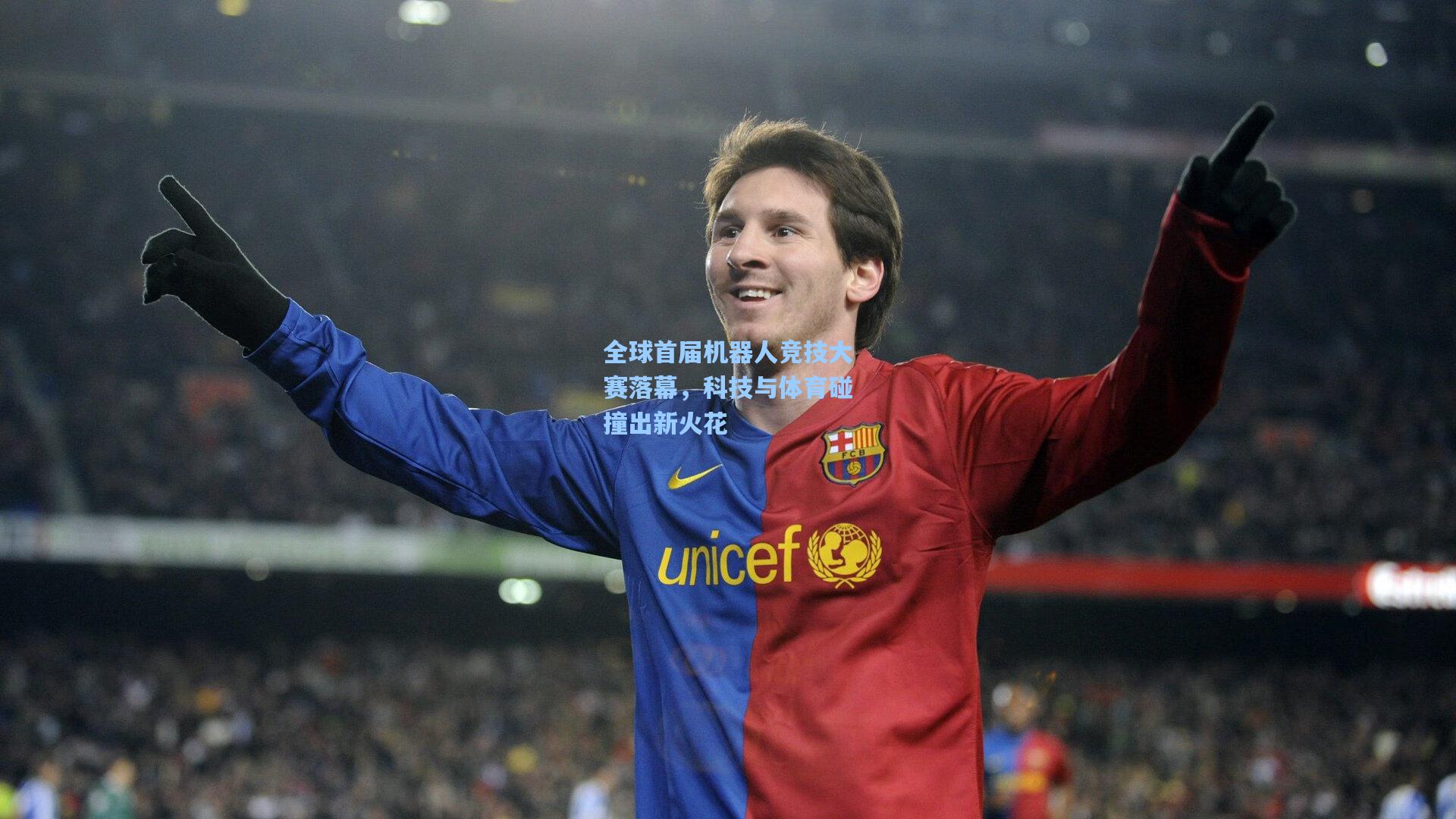 全球首届机器人竞技大赛落幕，科技与体育碰撞出新火花