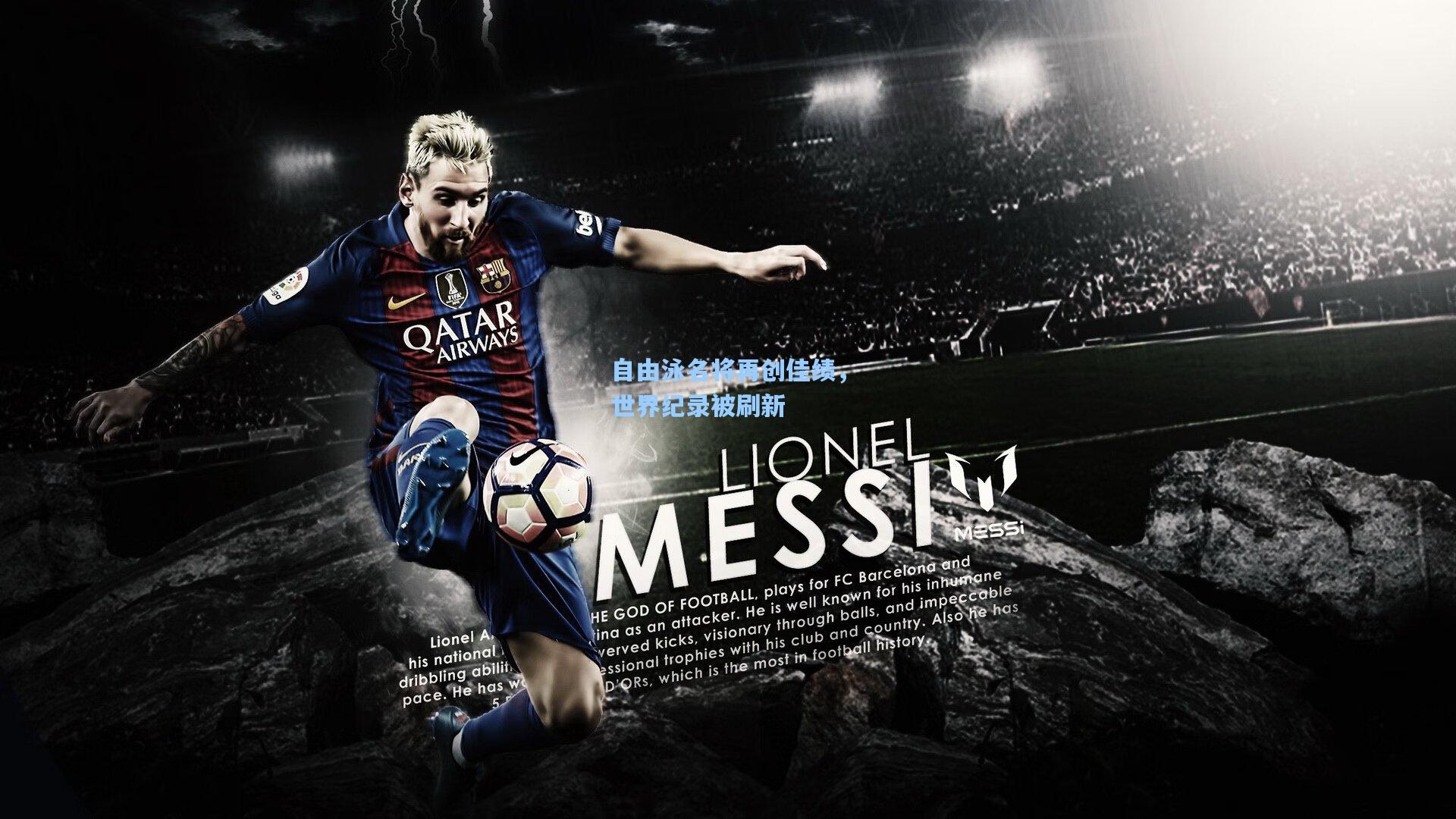 自由泳名将再创佳绩，世界纪录被刷新