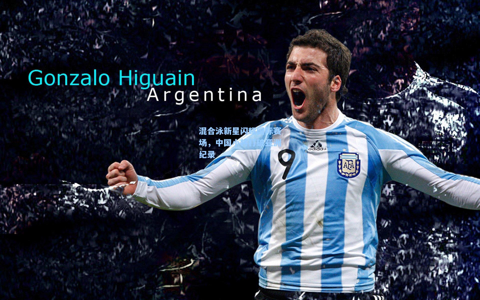 混合泳新星闪耀国际赛场，中国小将打破亚洲纪录