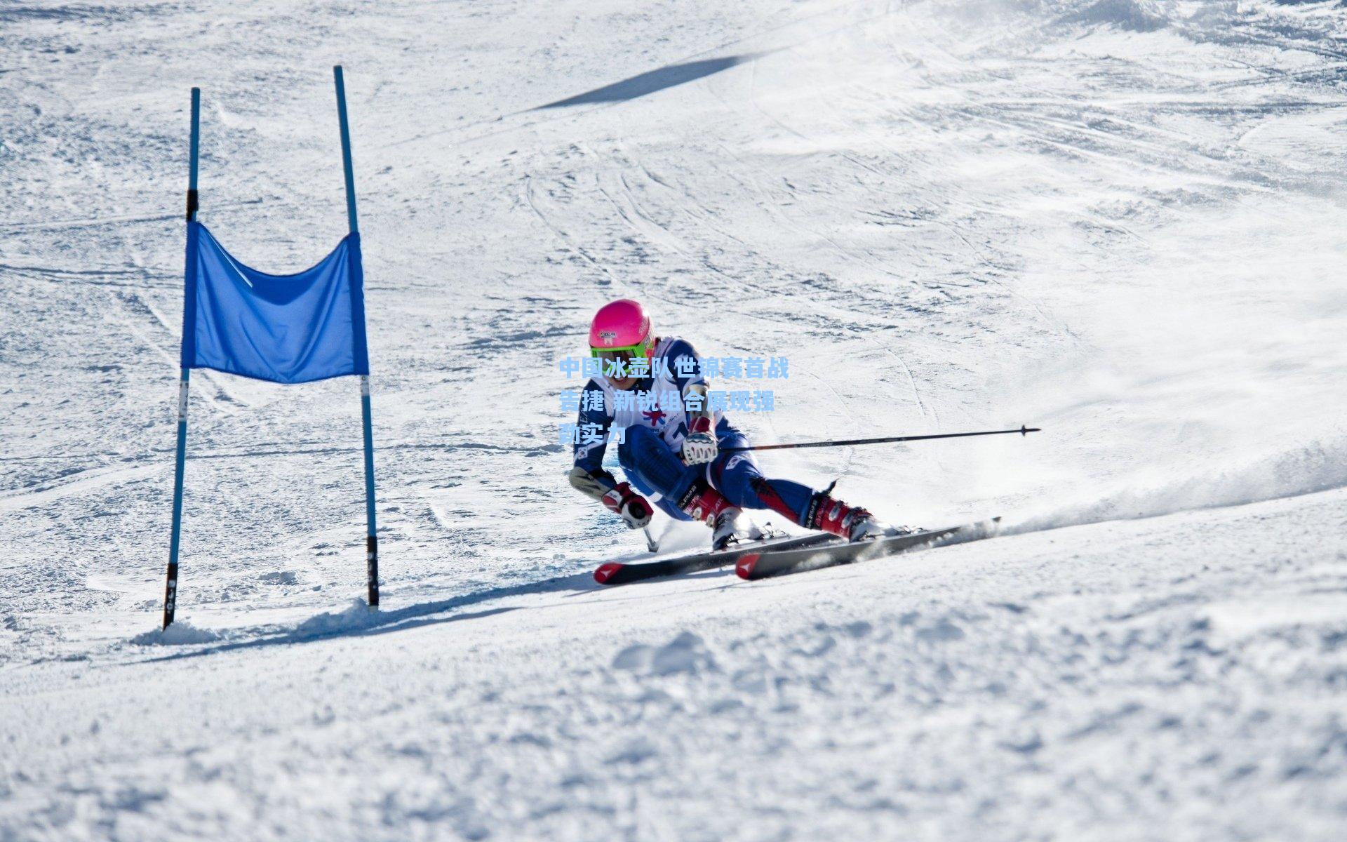 中国冰壶队世锦赛首战告捷 新锐组合展现强劲实力