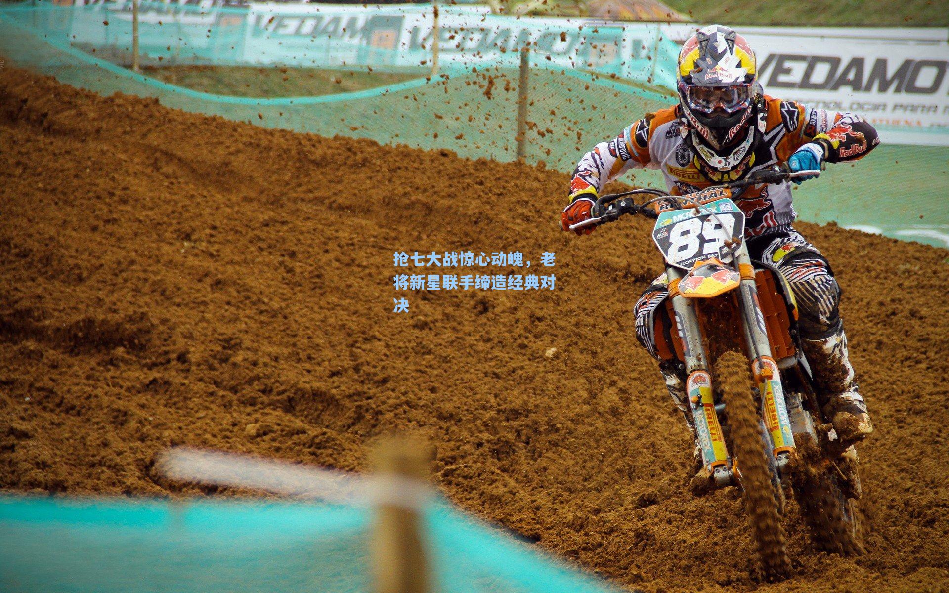 抢七大战惊心动魄，老将新星联手缔造经典对决