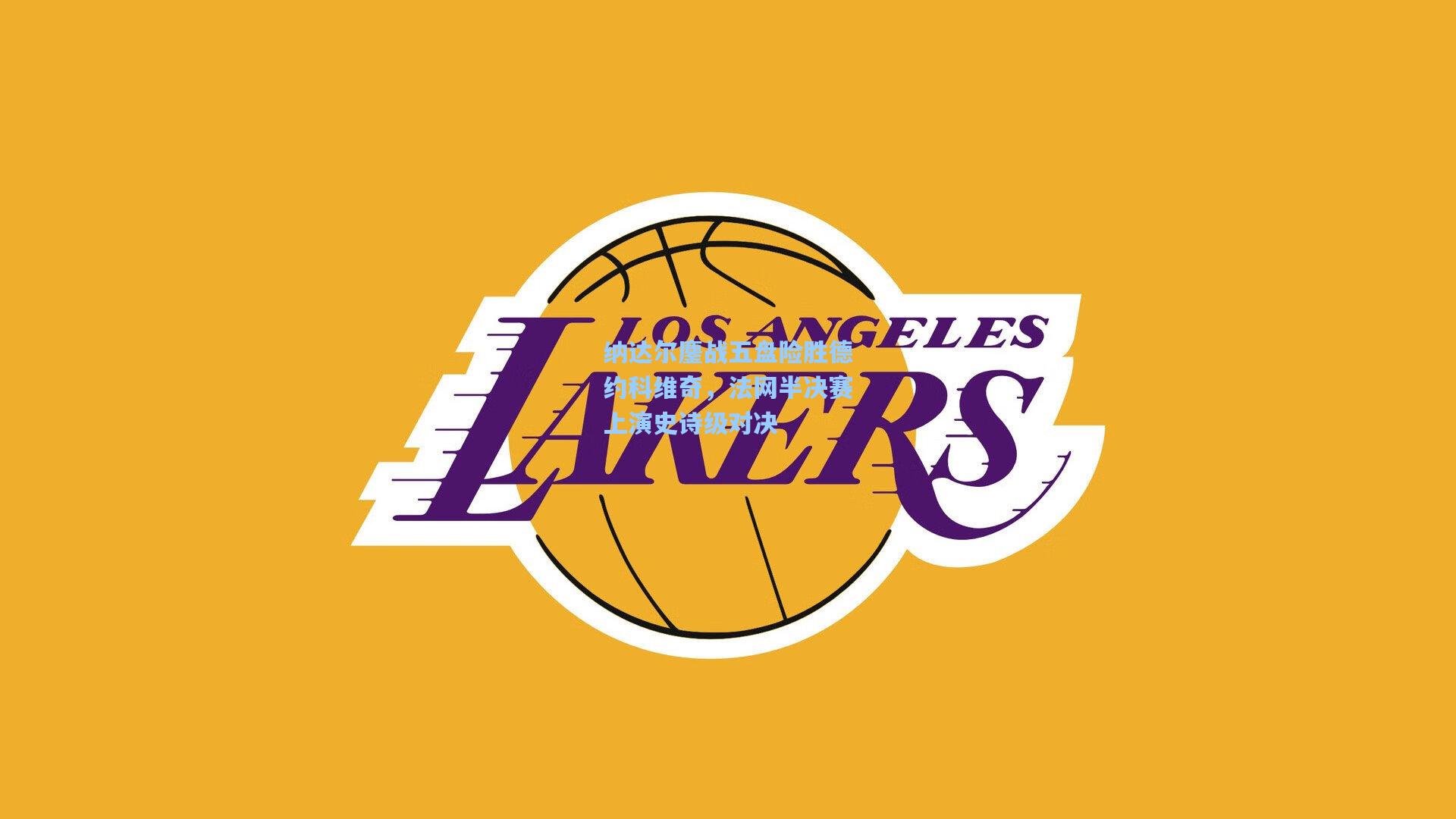 纳达尔鏖战五盘险胜德约科维奇，法网半决赛上演史诗级对决