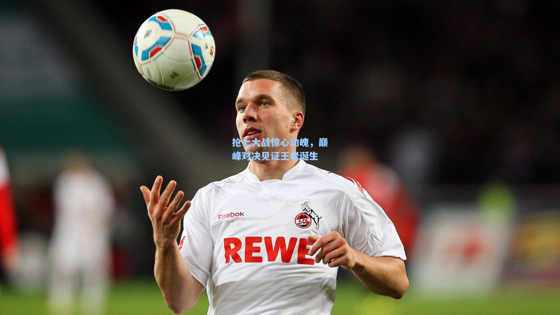 抢七大战惊心动魄，巅峰对决见证王者诞生