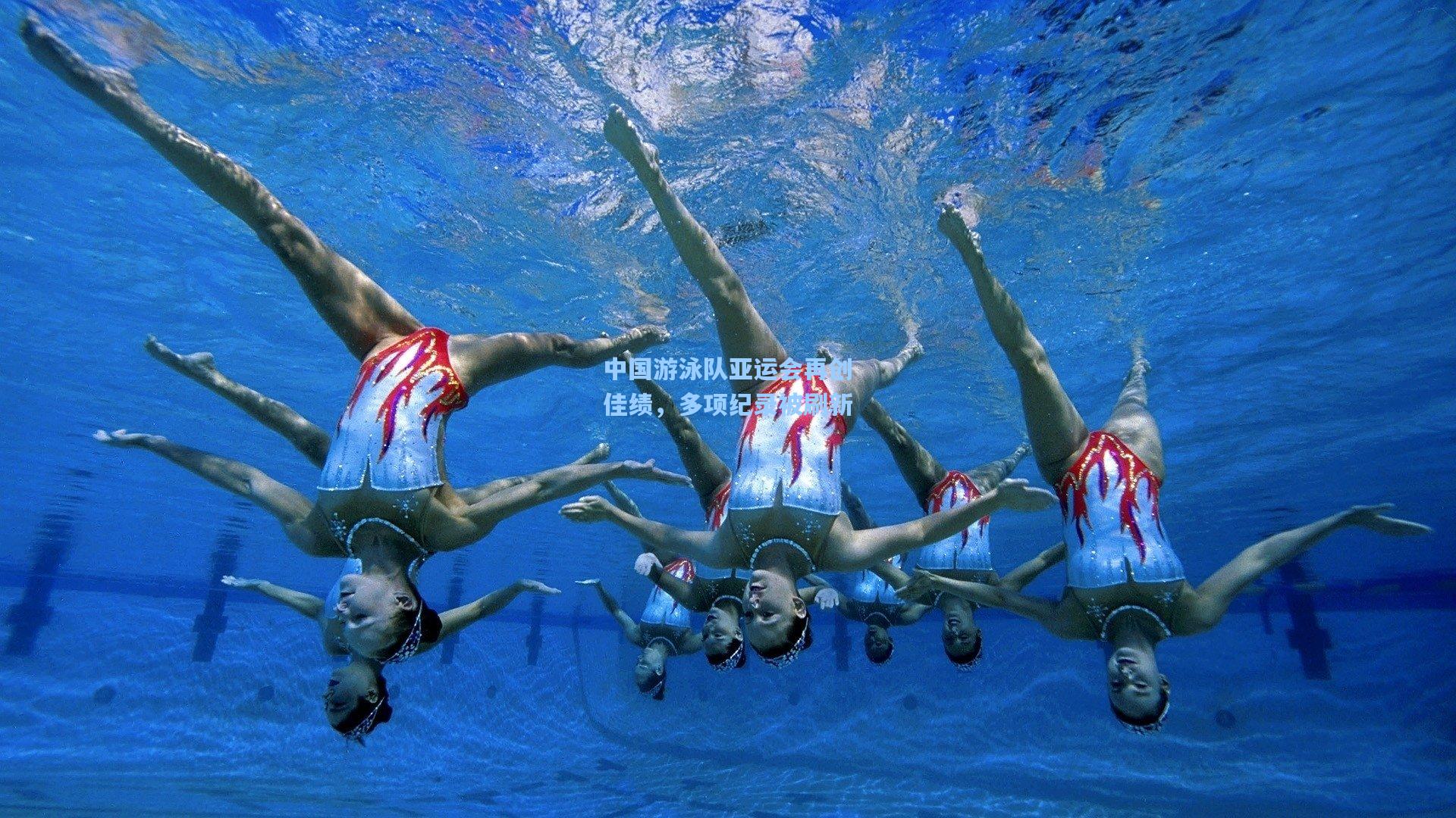 中国游泳队亚运会再创佳绩，多项纪录被刷新